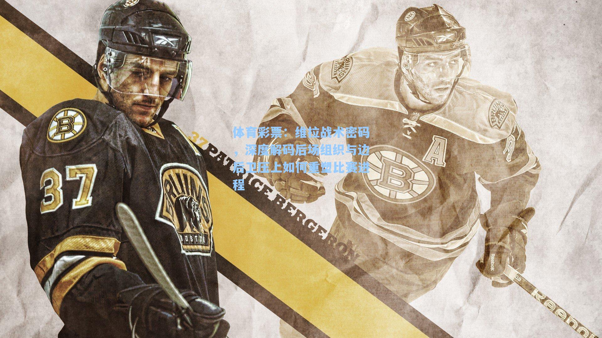 维拉战术密码，深度解码后场组织与边后卫压上如何重塑比赛进程