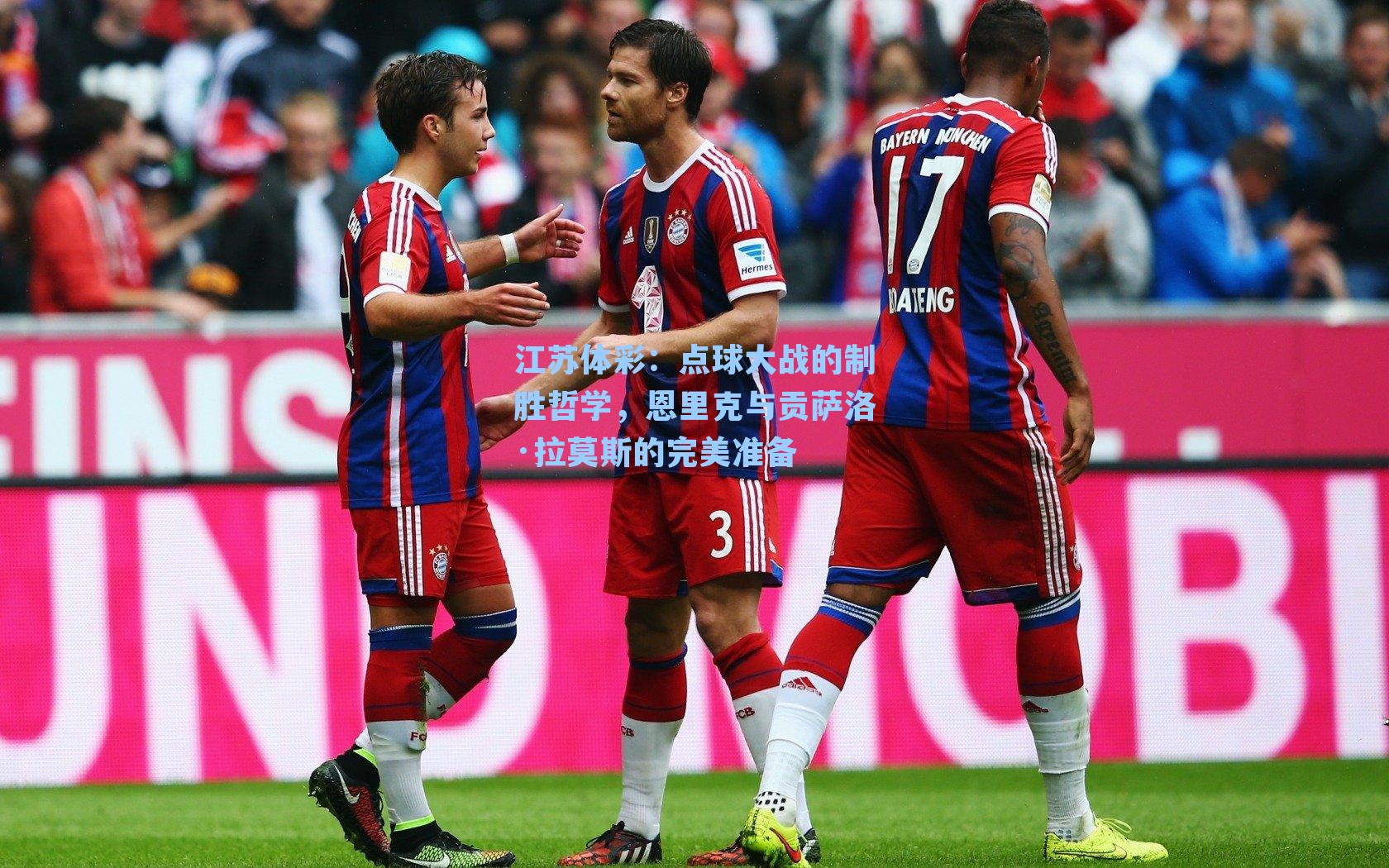 点球大战的制胜哲学，恩里克与贡萨洛·拉莫斯的完美准备