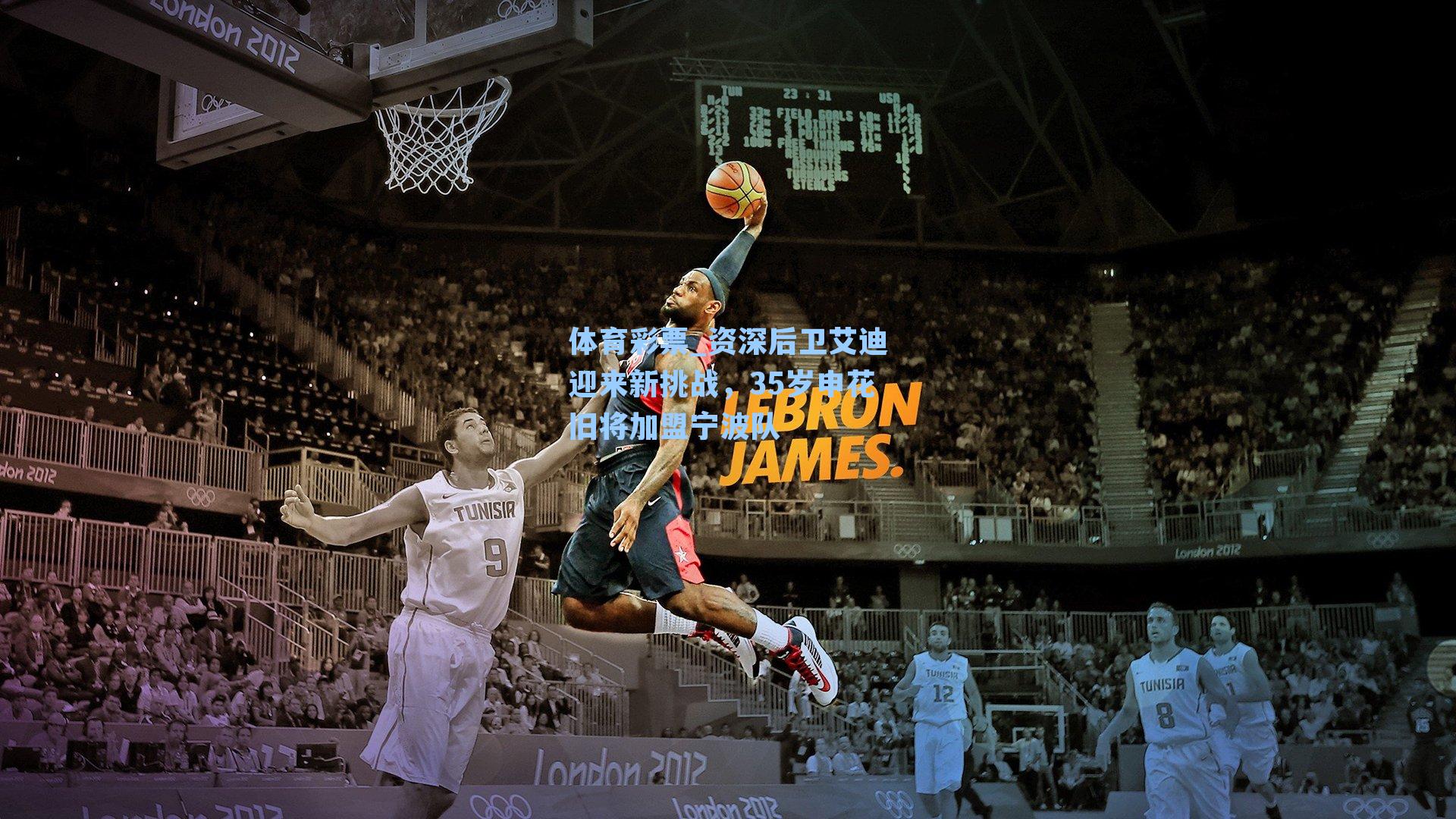 资深后卫艾迪迎来新挑战，35岁申花旧将加盟宁波队