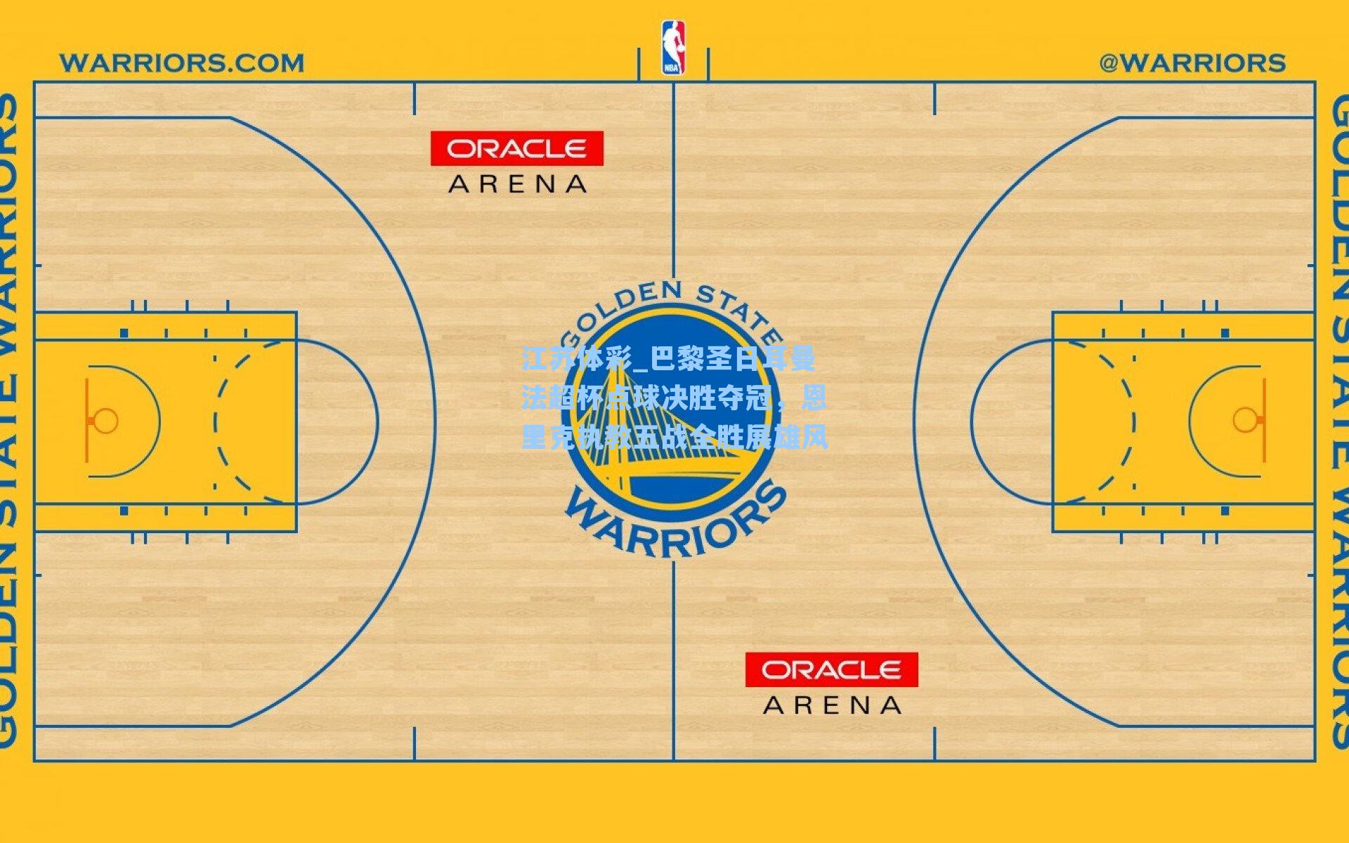 江苏体彩_巴黎圣日耳曼法超杯点球决胜夺冠，恩里克执教五战全胜展雄风