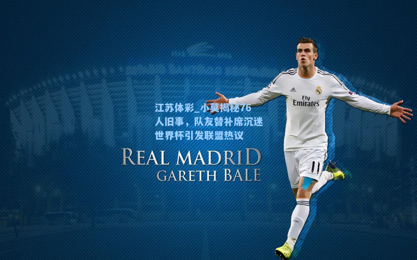 江苏体彩_小莫揭秘76人旧事，队友替补席沉迷世界杯引发联盟热议