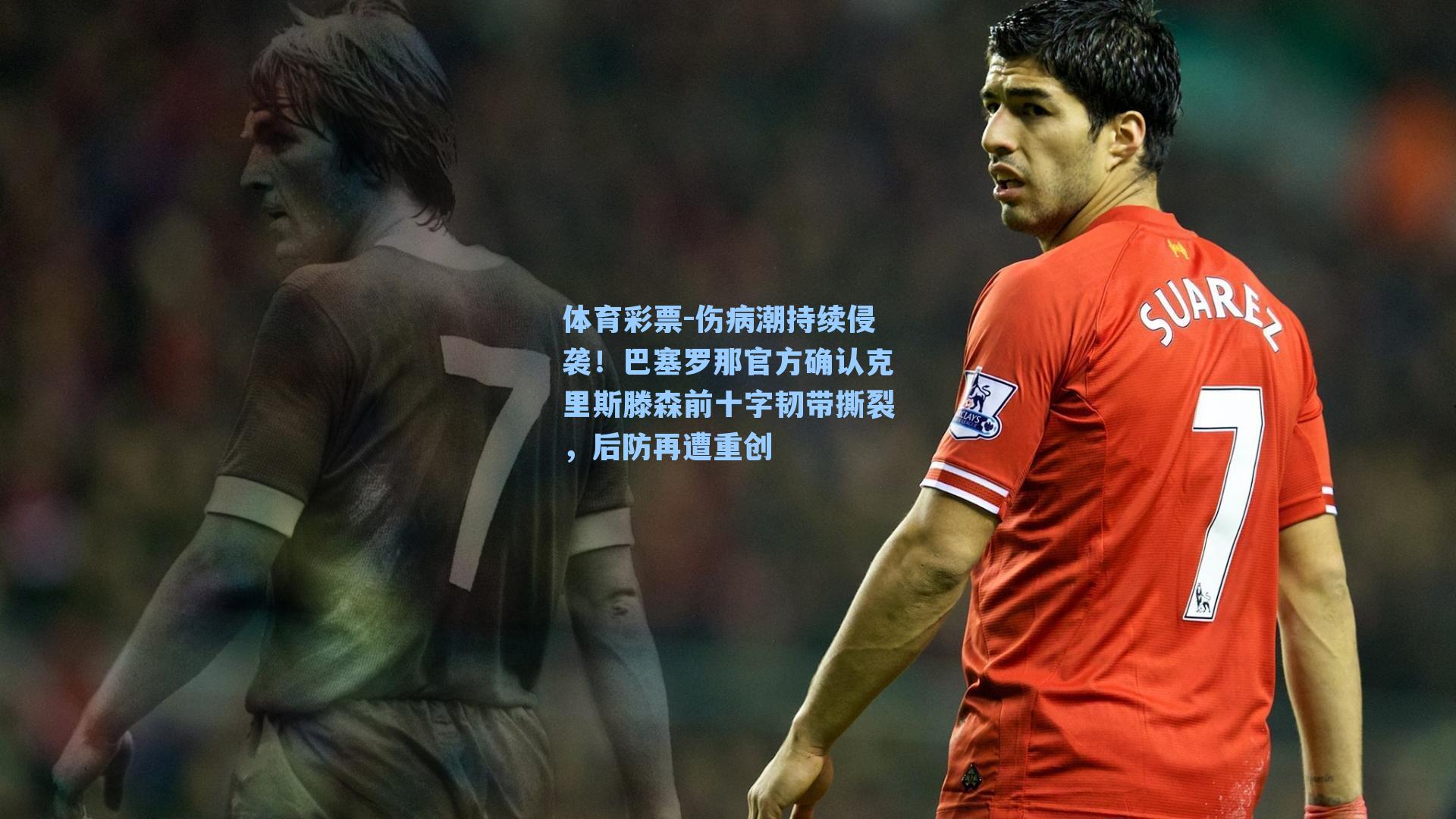 伤病潮持续侵袭！巴塞罗那官方确认克里斯滕森前十字韧带撕裂，后防再遭重创