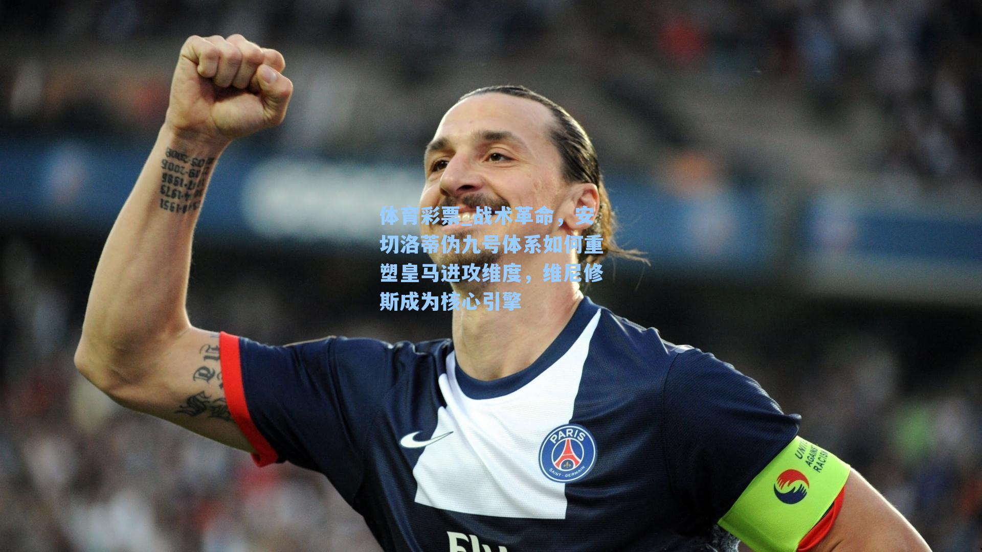 战术革命，安切洛蒂伪九号体系如何重塑皇马进攻维度，维尼修斯成为核心引擎