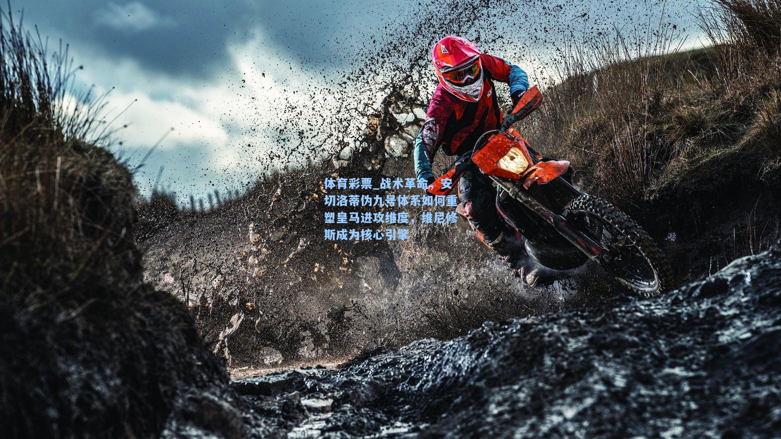 战术革命，安切洛蒂伪九号体系如何重塑皇马进攻维度，维尼修斯成为核心引擎