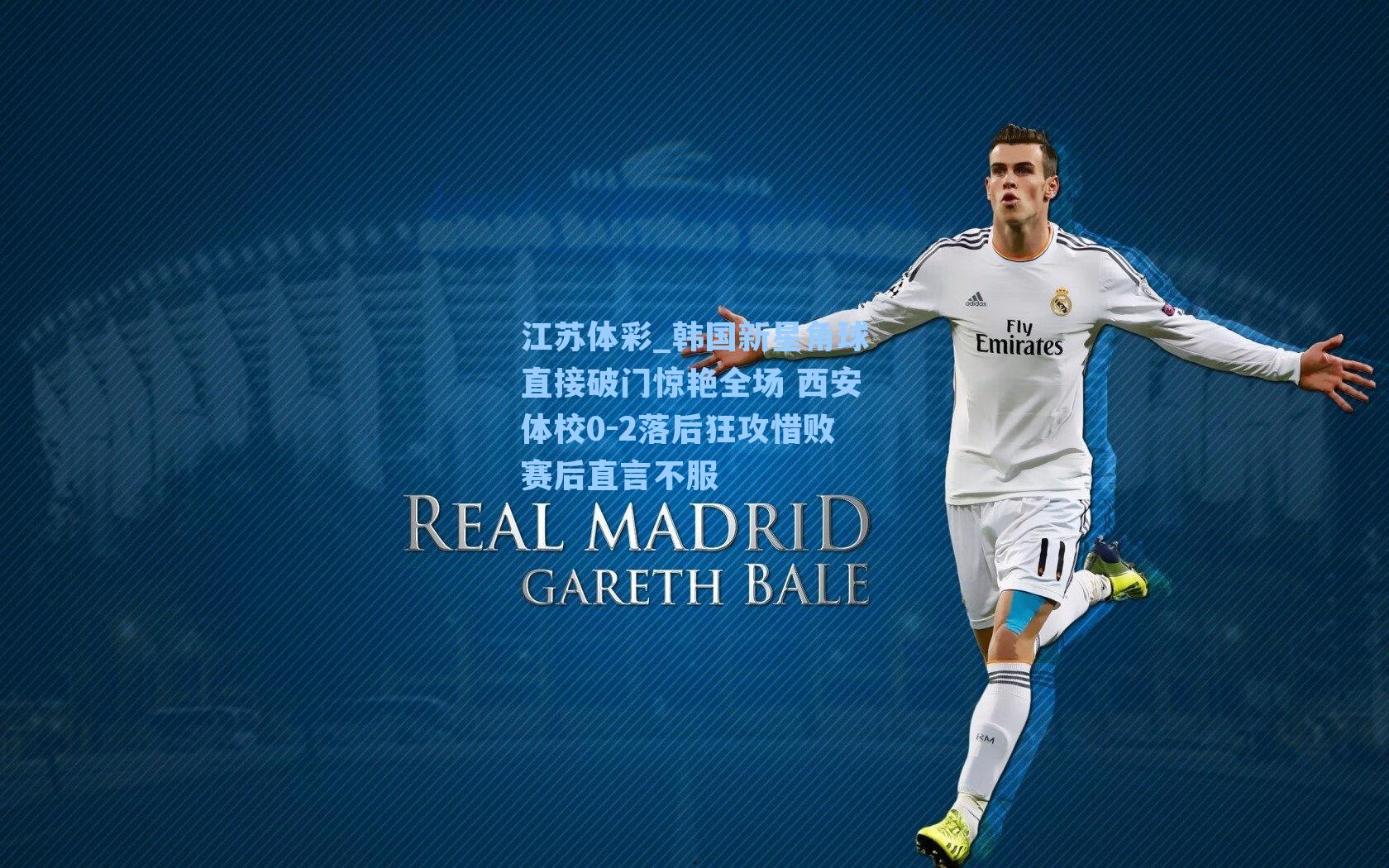 韩国新星角球直接破门惊艳全场 西安体校0-2落后狂攻惜败赛后直言不服