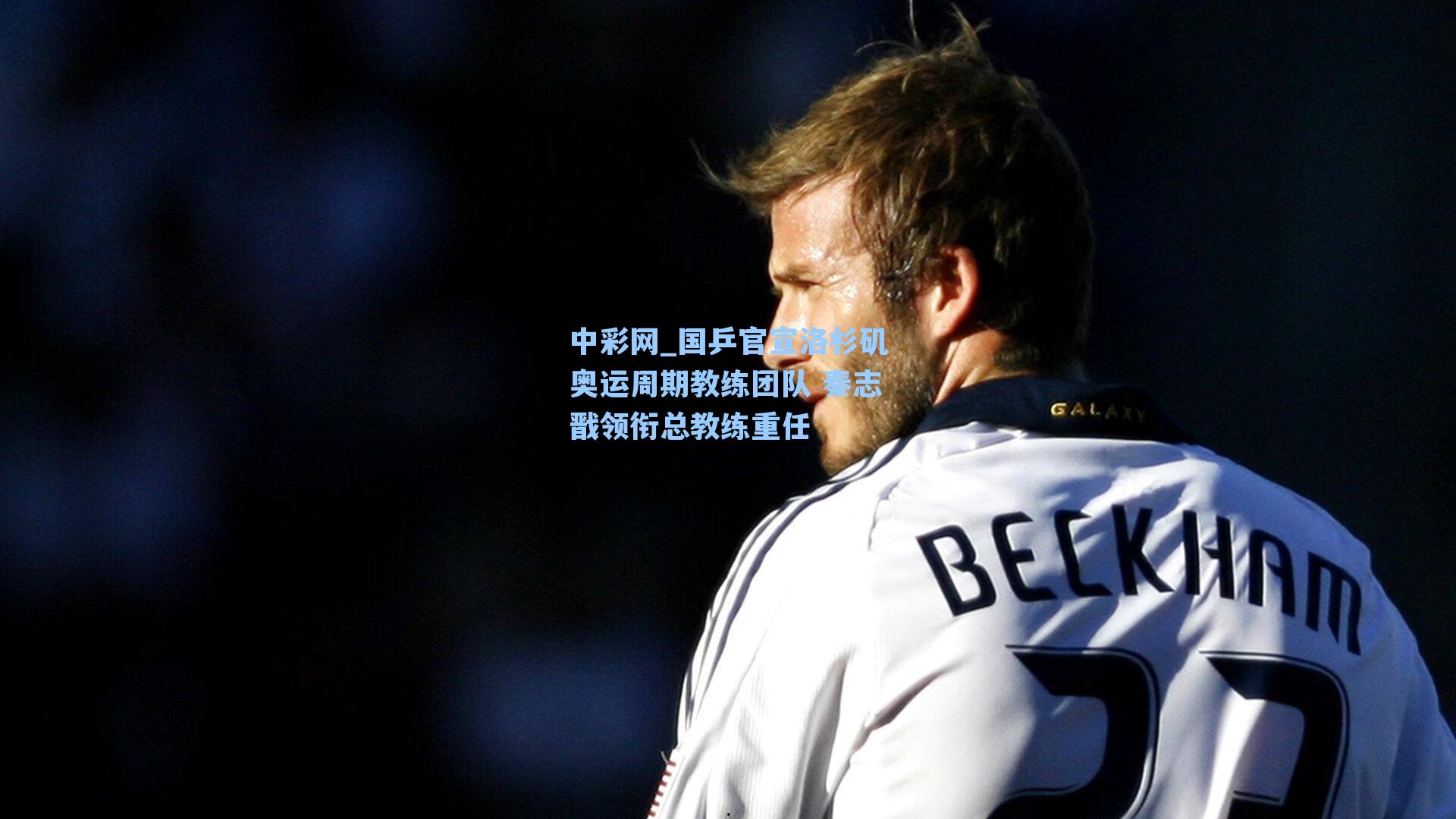 国乒官宣洛杉矶奥运周期教练团队 秦志戬领衔总教练重任