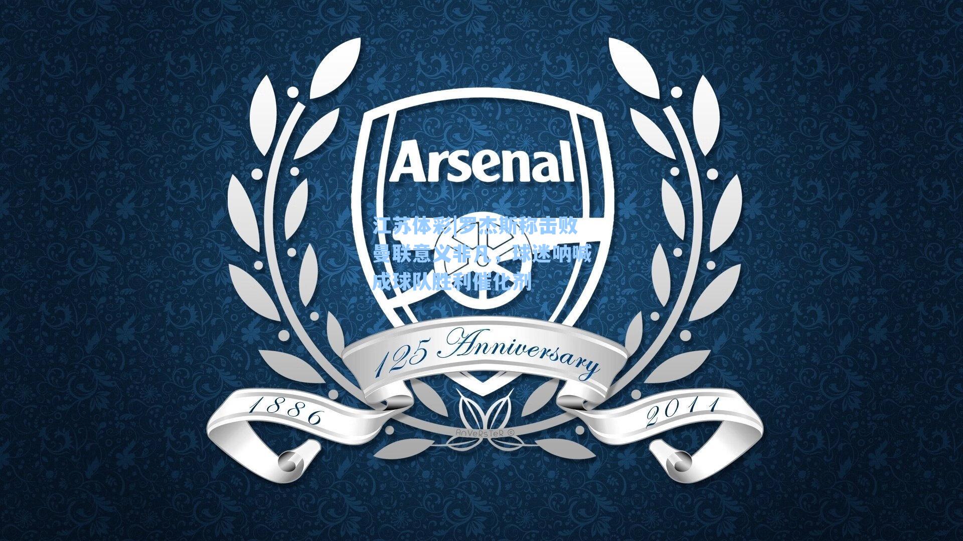 罗杰斯称击败曼联意义非凡，球迷呐喊成球队胜利催化剂