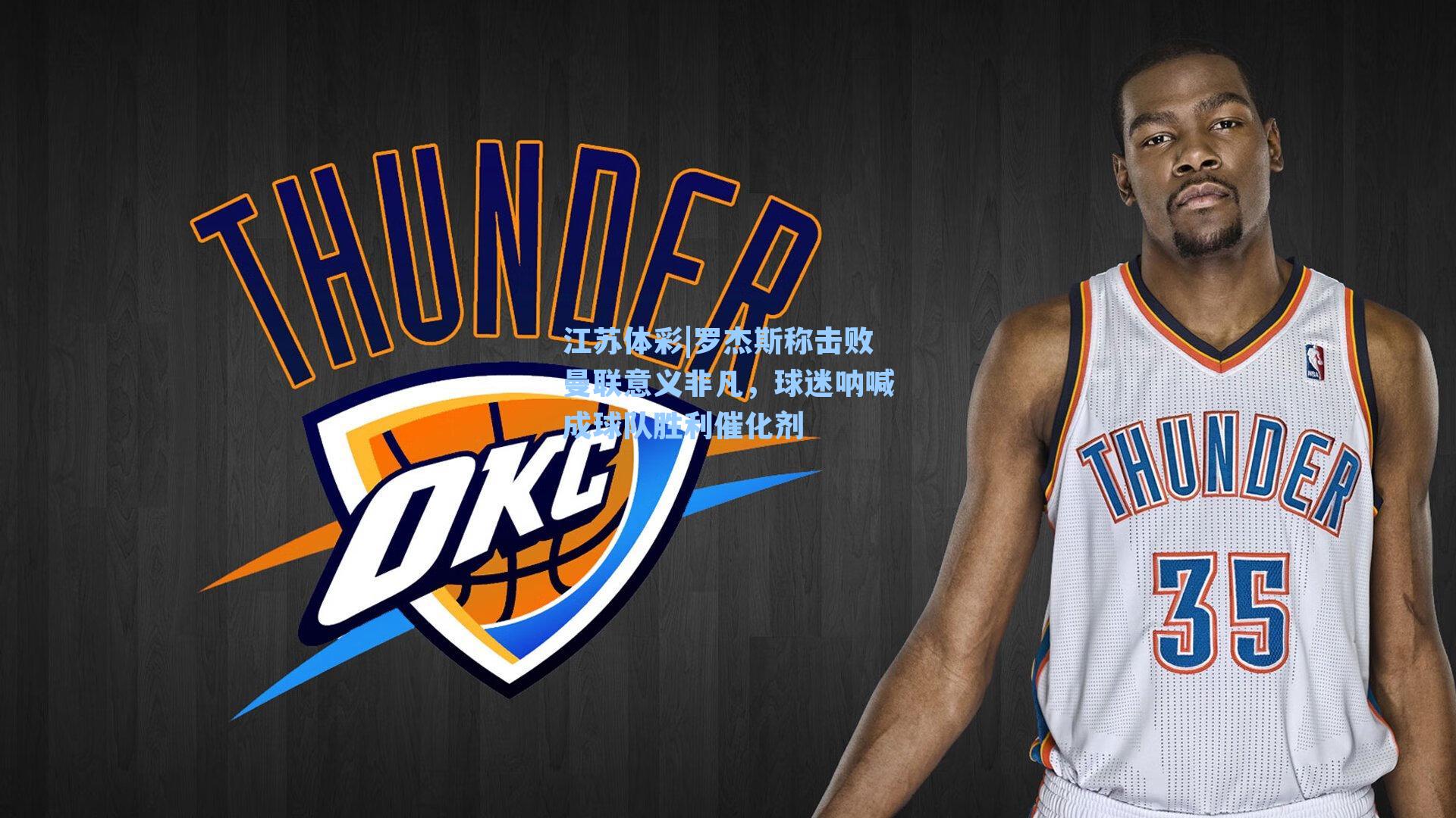 罗杰斯称击败曼联意义非凡，球迷呐喊成球队胜利催化剂