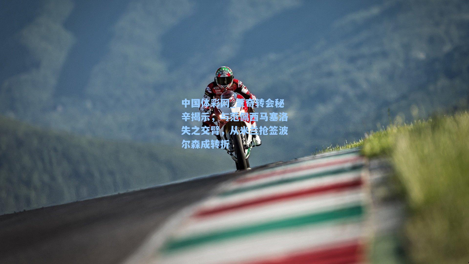 蒙奇转会秘辛揭示，与范佩西马塞洛失之交臂，从米兰抢签波尔森成转折