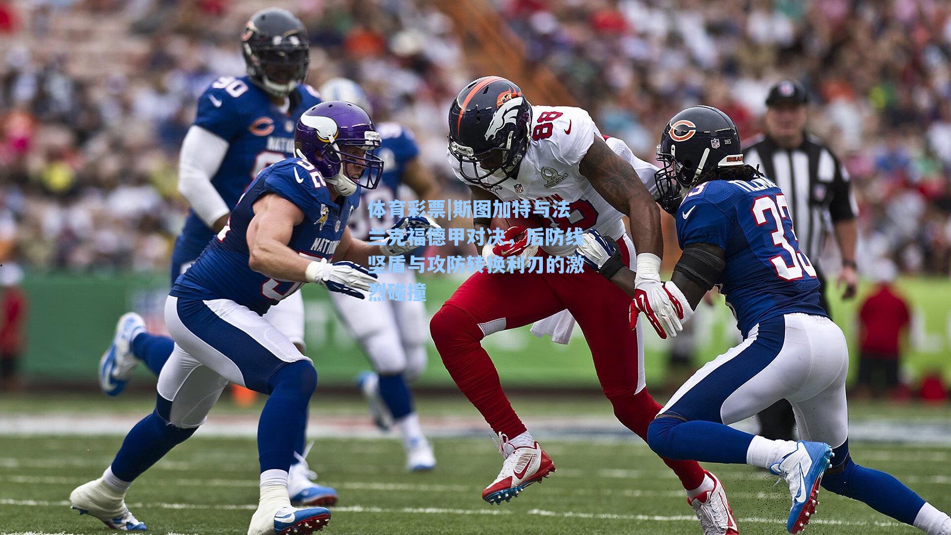 斯图加特与法兰克福德甲对决，后防线坚盾与攻防转换利刃的激烈碰撞