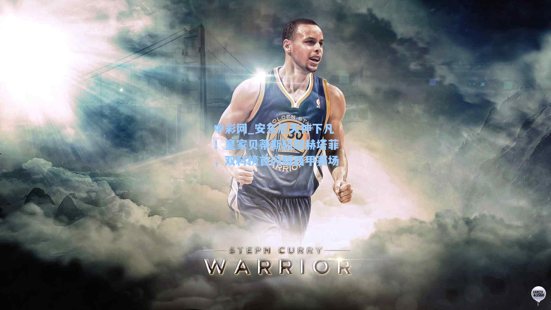 安东尼天神下凡！皇家贝蒂斯轻取赫塔菲，双料榜首闪耀西甲赛场