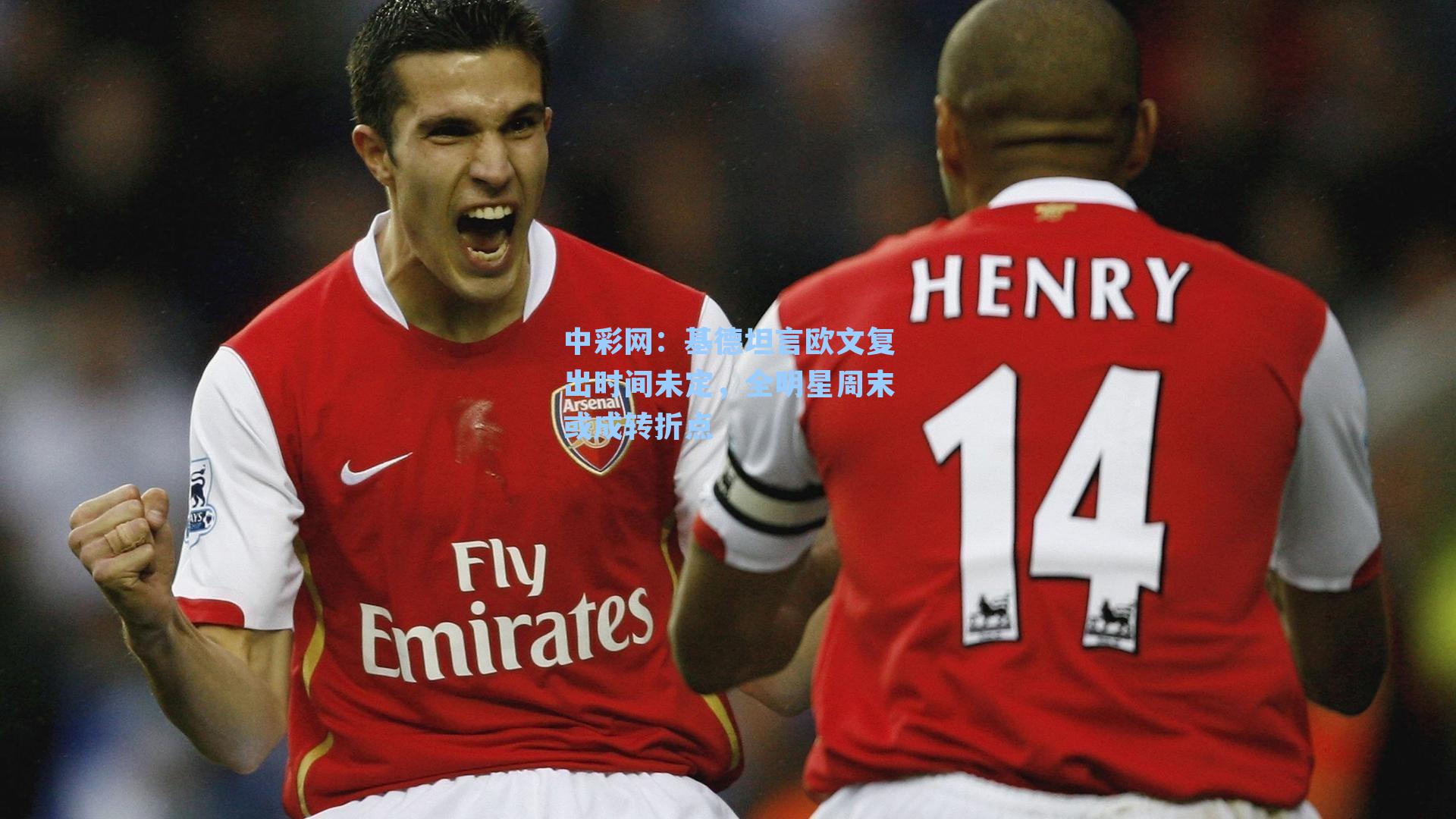 基德坦言欧文复出时间未定，全明星周末或成转折点