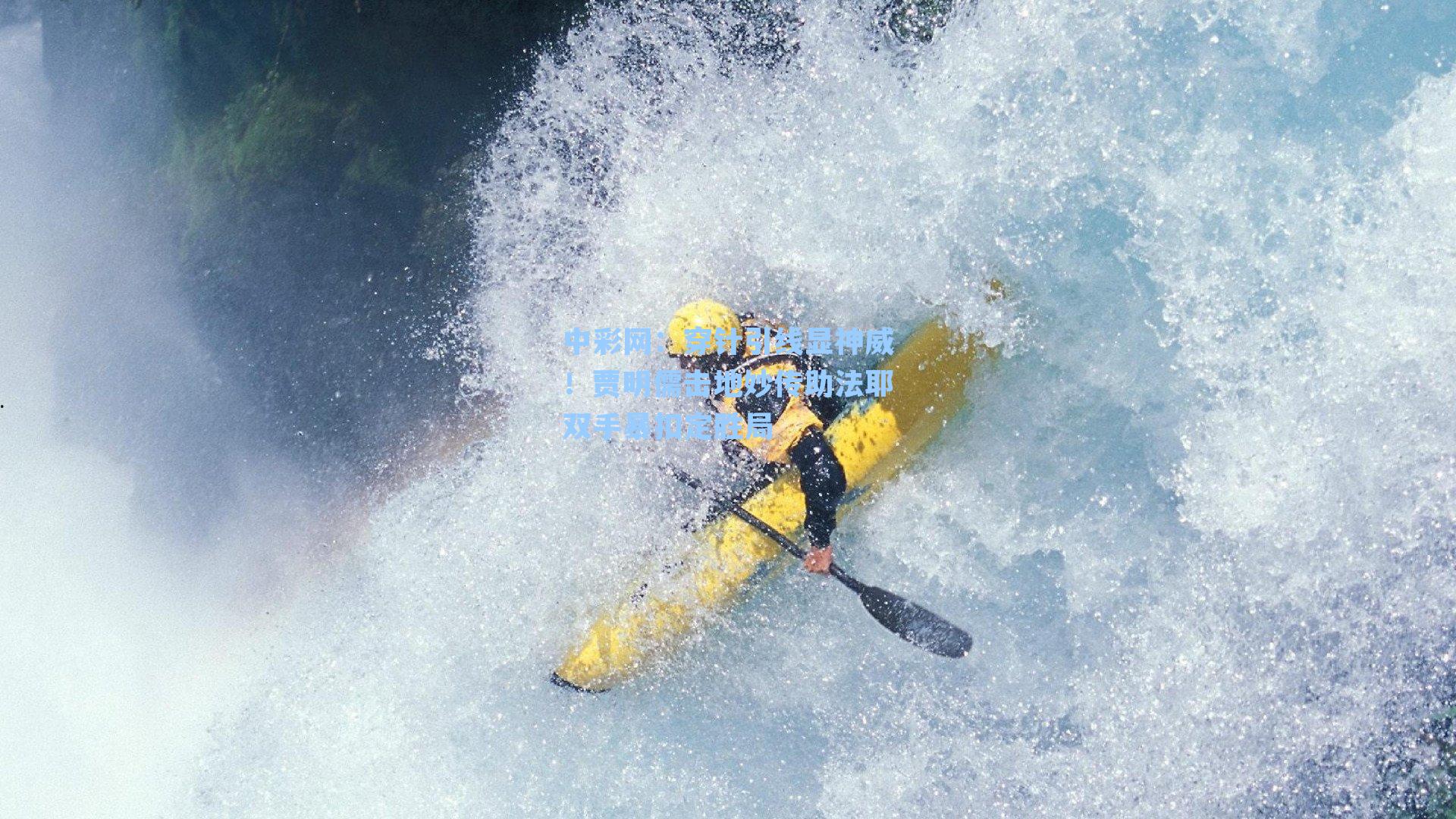 穿针引线显神威！贾明儒击地妙传助法耶双手暴扣定胜局