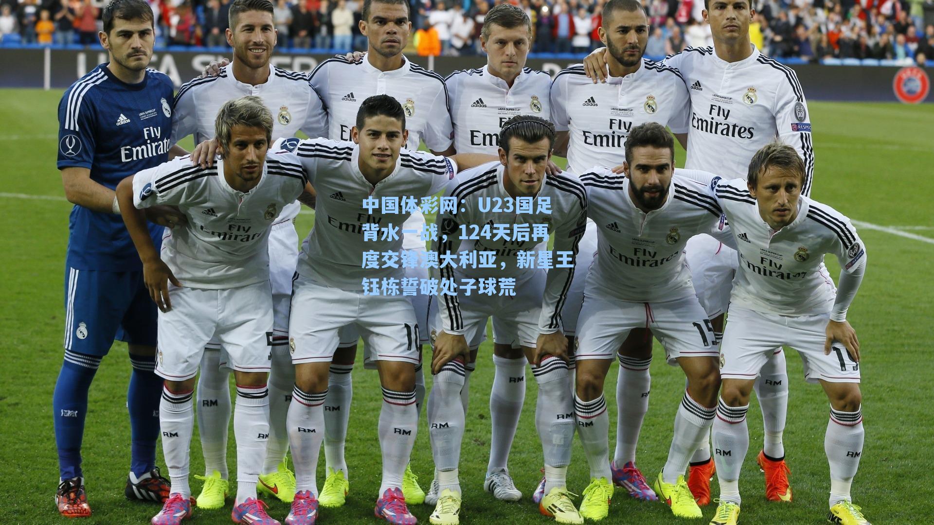 U23国足背水一战，124天后再度交锋澳大利亚，新星王钰栋誓破处子球荒