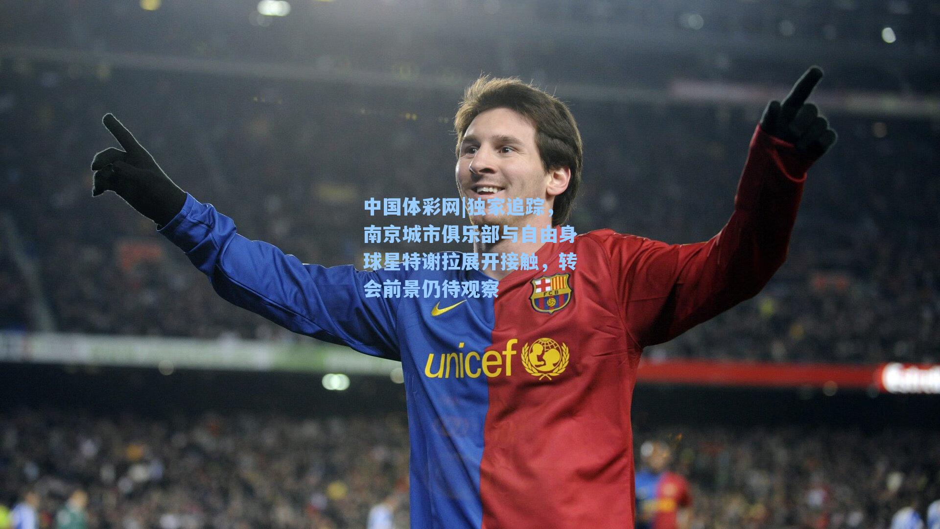 独家追踪，南京城市俱乐部与自由身球星特谢拉展开接触，转会前景仍待观察