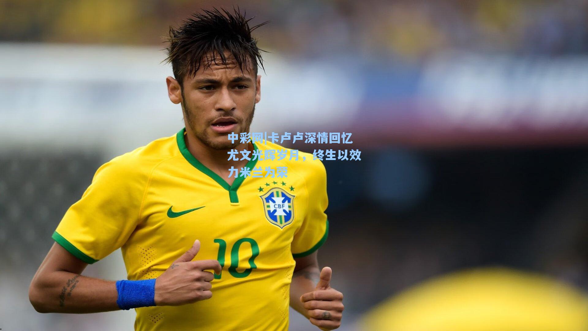 卡卢卢深情回忆尤文光辉岁月，终生以效力米兰为荣