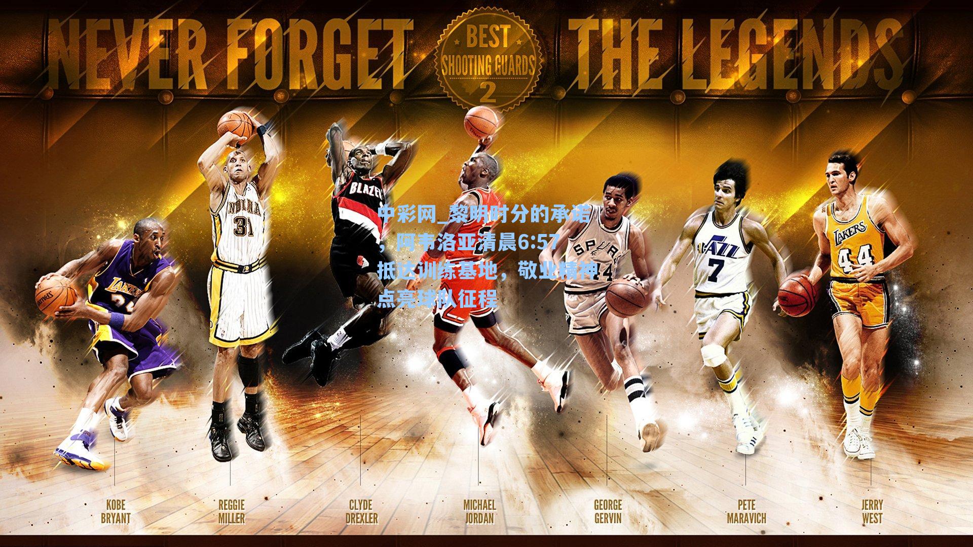 黎明时分的承诺，阿韦洛亚清晨6:57抵达训练基地，敬业精神点亮球队征程