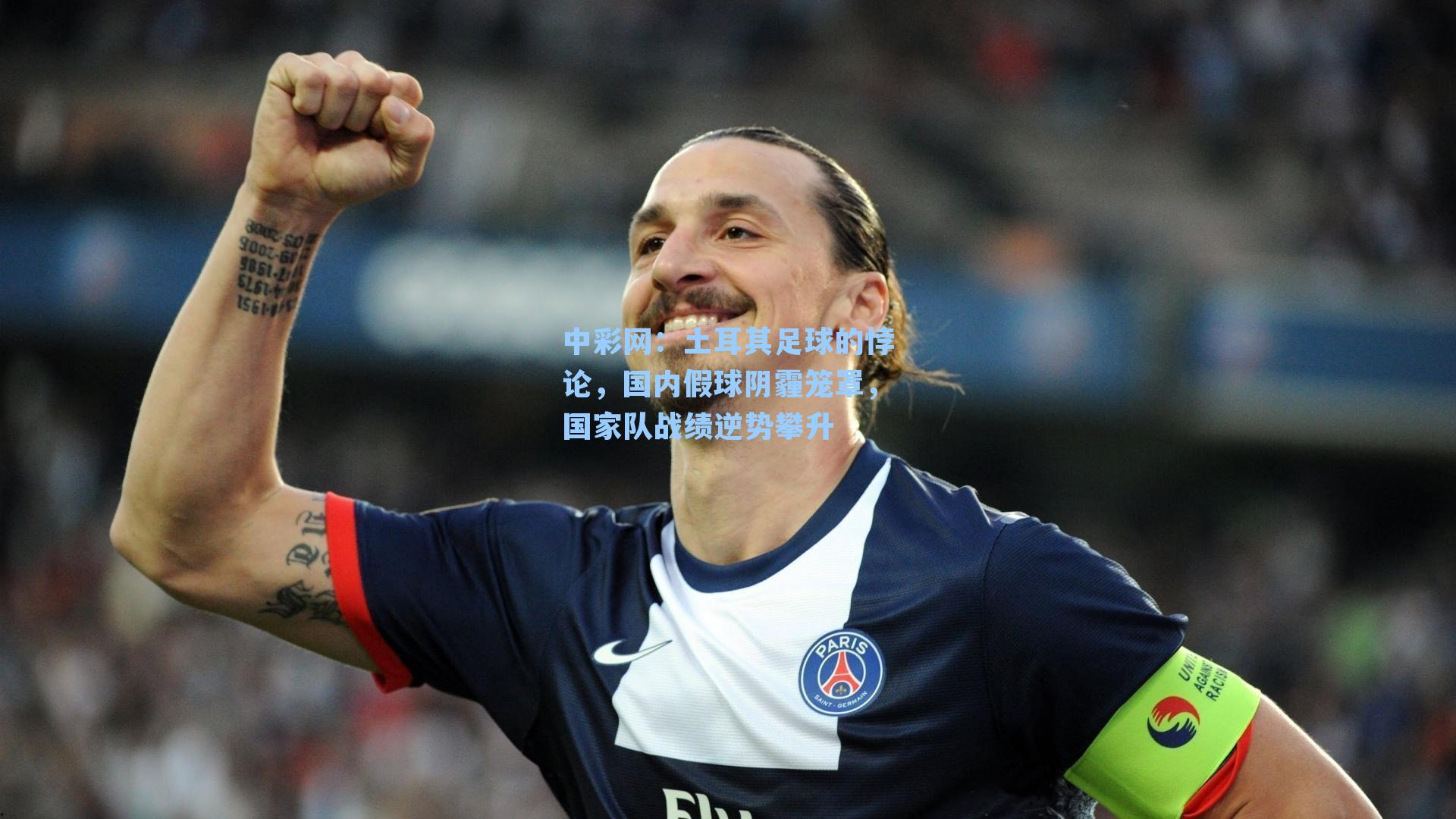 土耳其足球的悖论，国内假球阴霾笼罩，国家队战绩逆势攀升