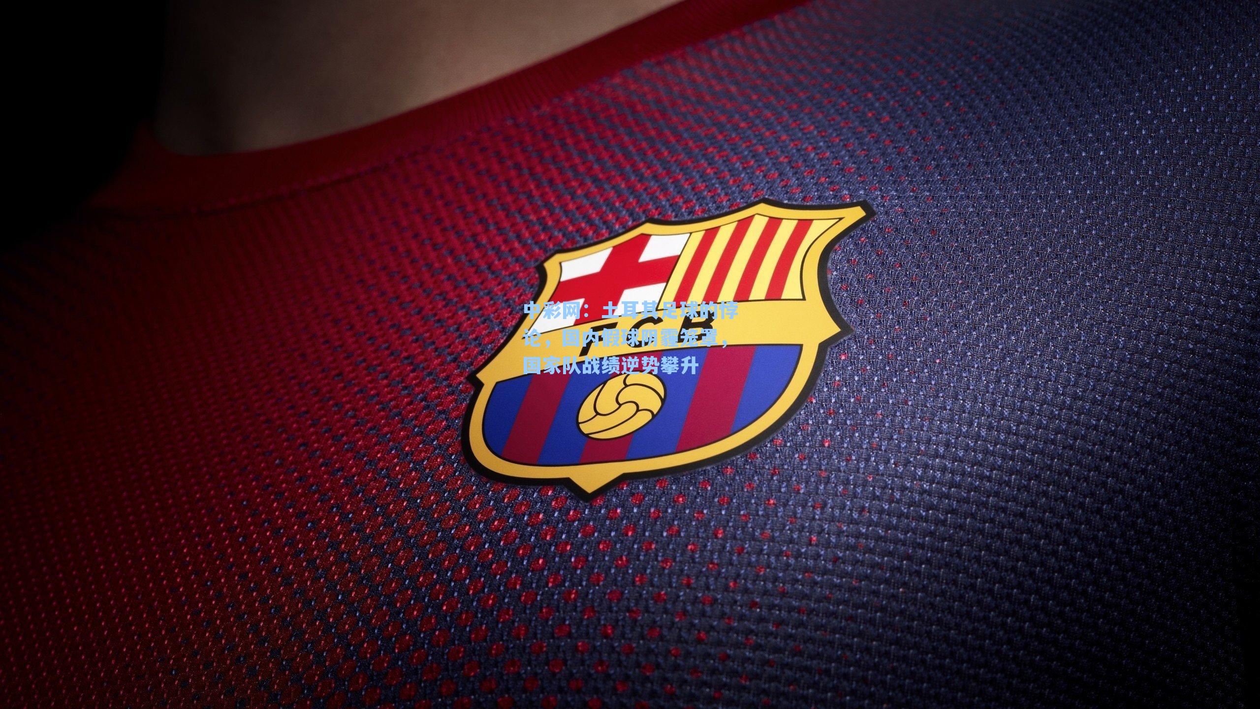 土耳其足球的悖论，国内假球阴霾笼罩，国家队战绩逆势攀升