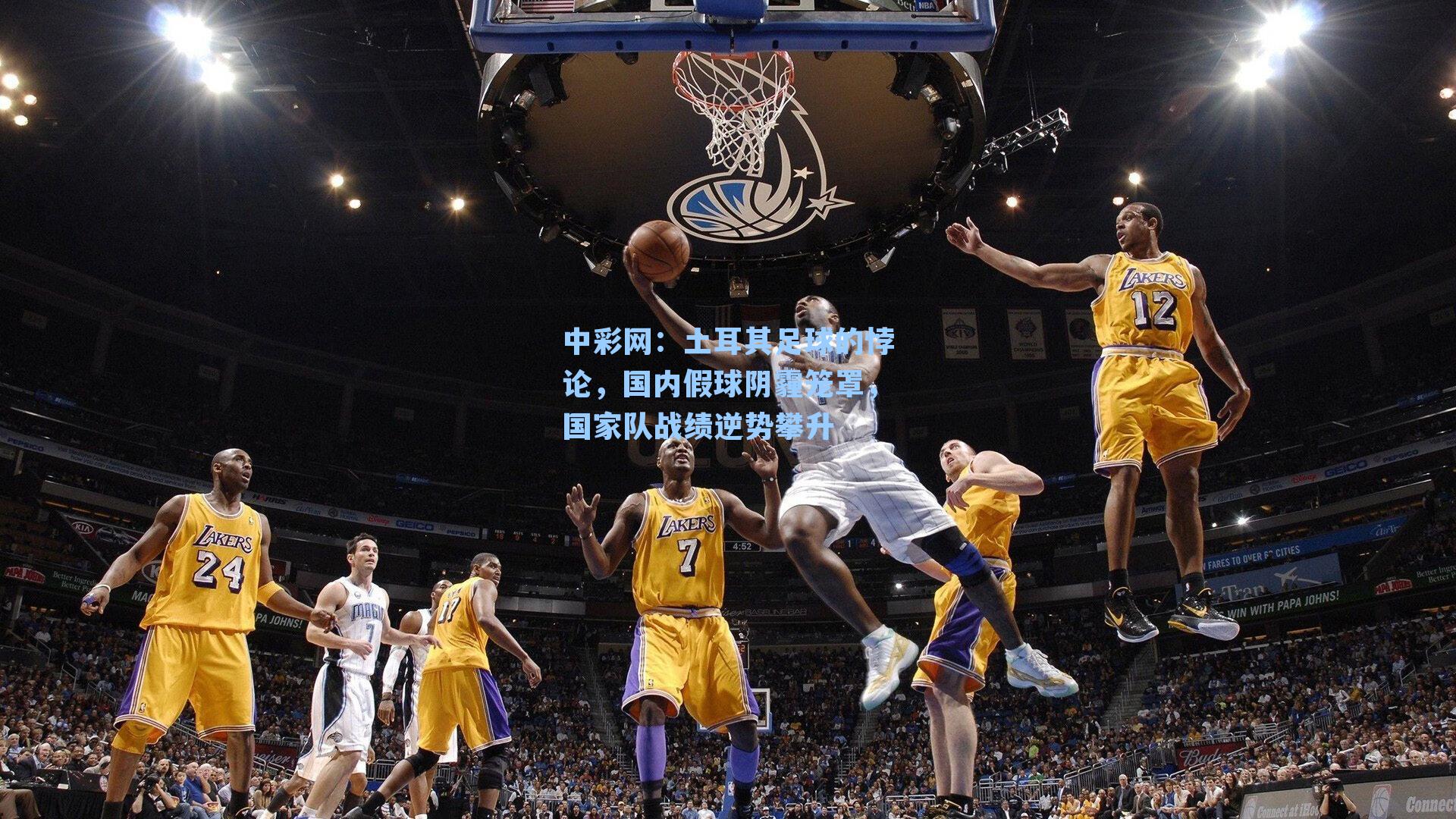 土耳其足球的悖论，国内假球阴霾笼罩，国家队战绩逆势攀升