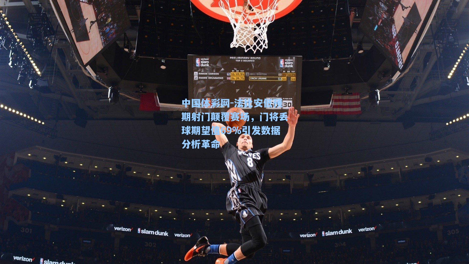 法比安低预期射门颠覆赛场，门将丢球期望值69%引发数据分析革命