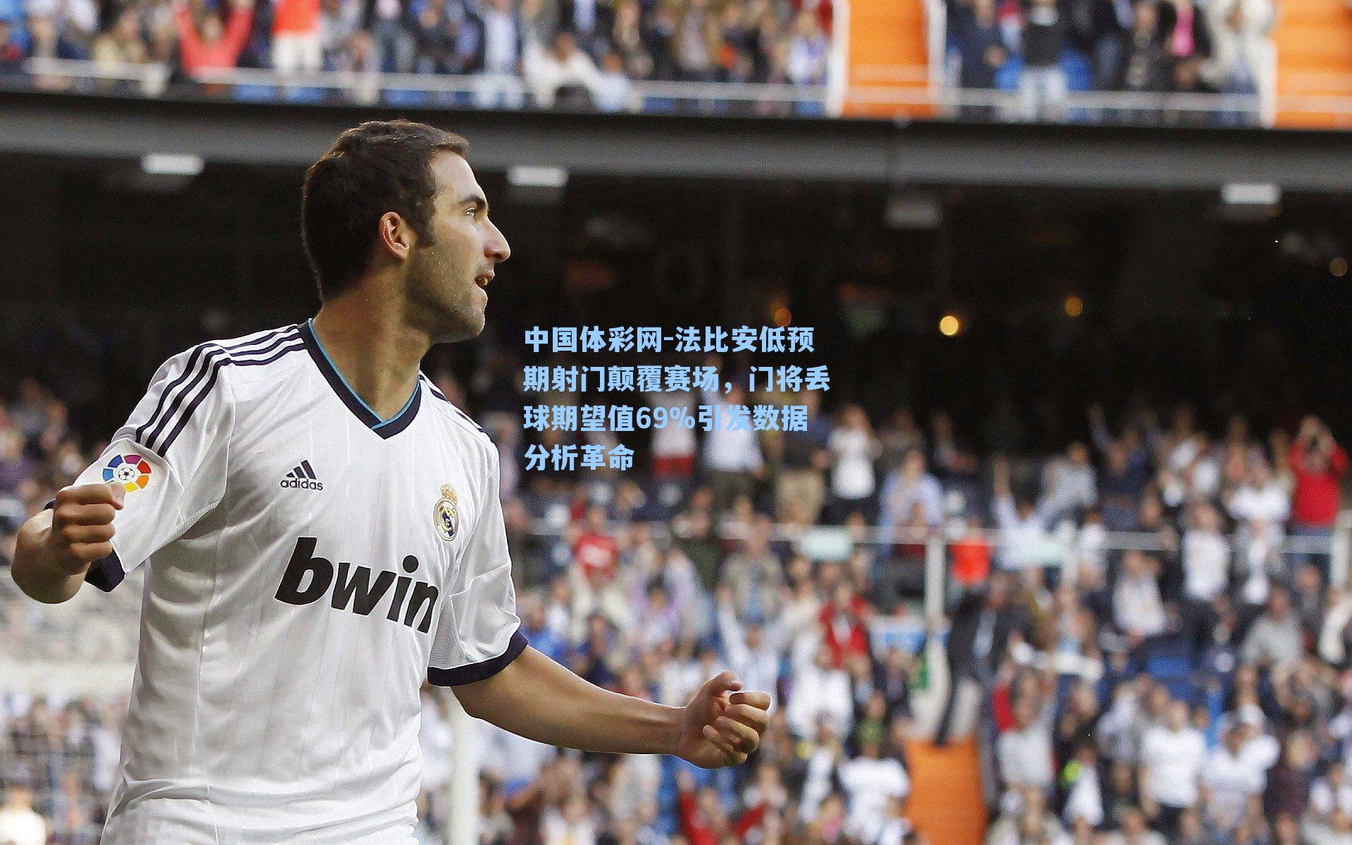 法比安低预期射门颠覆赛场，门将丢球期望值69%引发数据分析革命