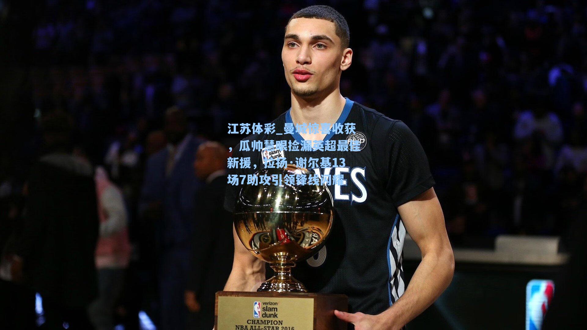 曼城惊喜收获，瓜帅慧眼捡漏英超最佳新援，拉扬·谢尔基13场7助攻引领锋线闪耀