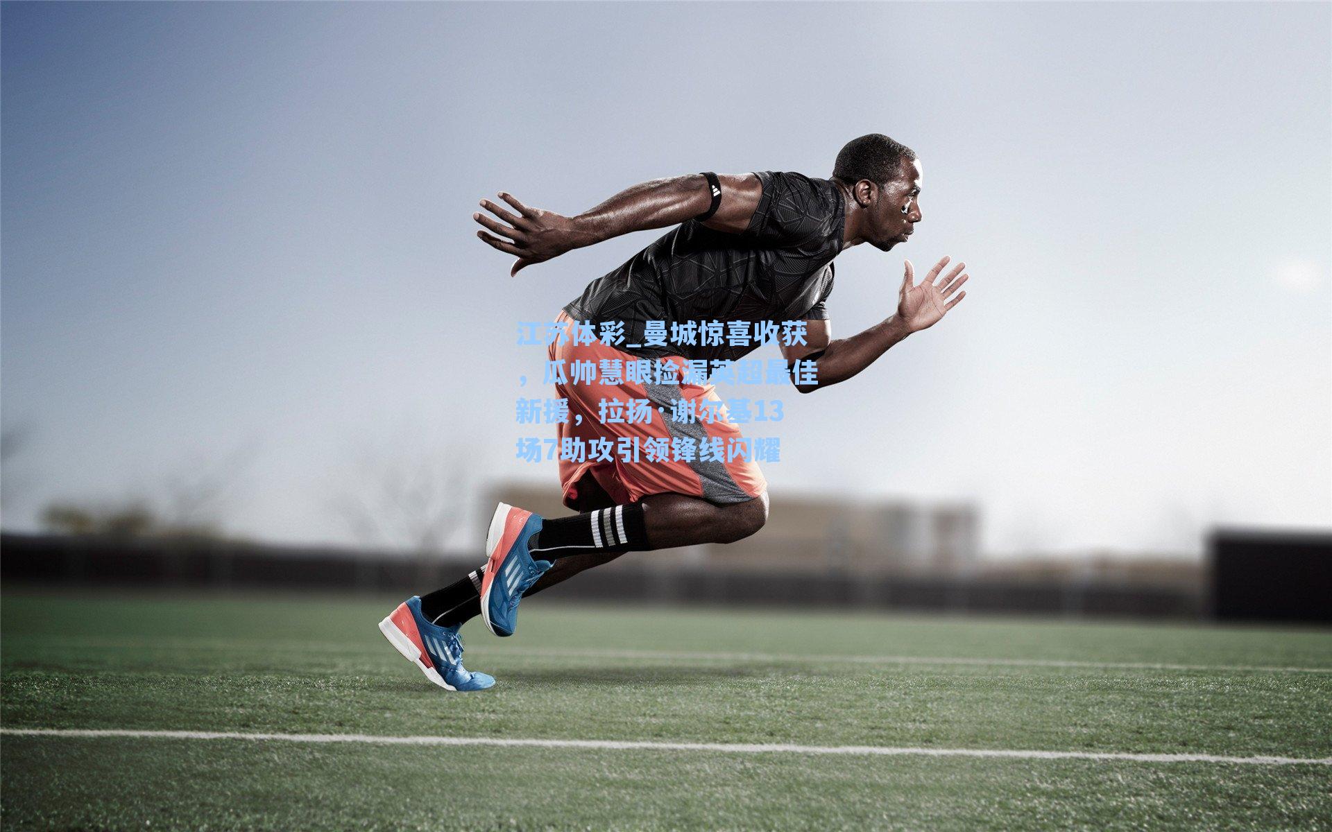 曼城惊喜收获，瓜帅慧眼捡漏英超最佳新援，拉扬·谢尔基13场7助攻引领锋线闪耀