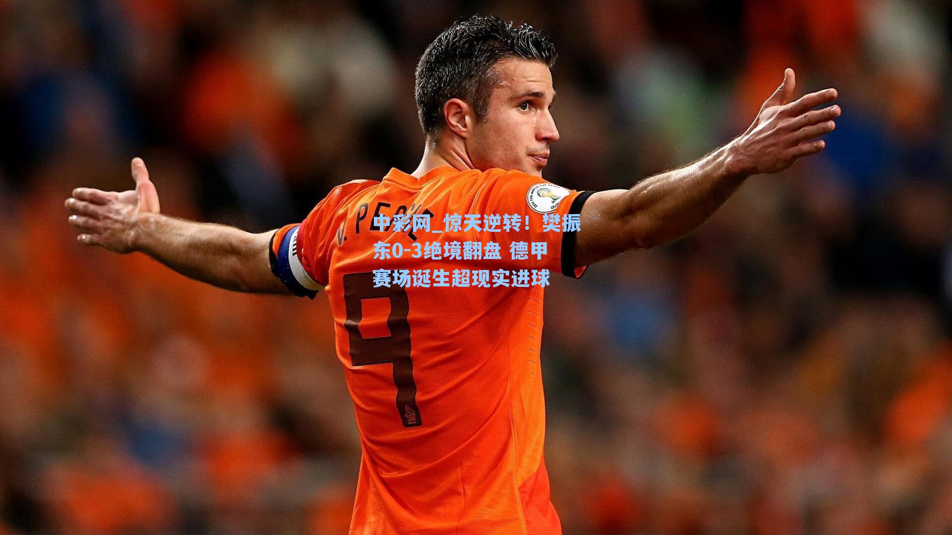 惊天逆转！樊振东0-3绝境翻盘 德甲赛场诞生超现实进球