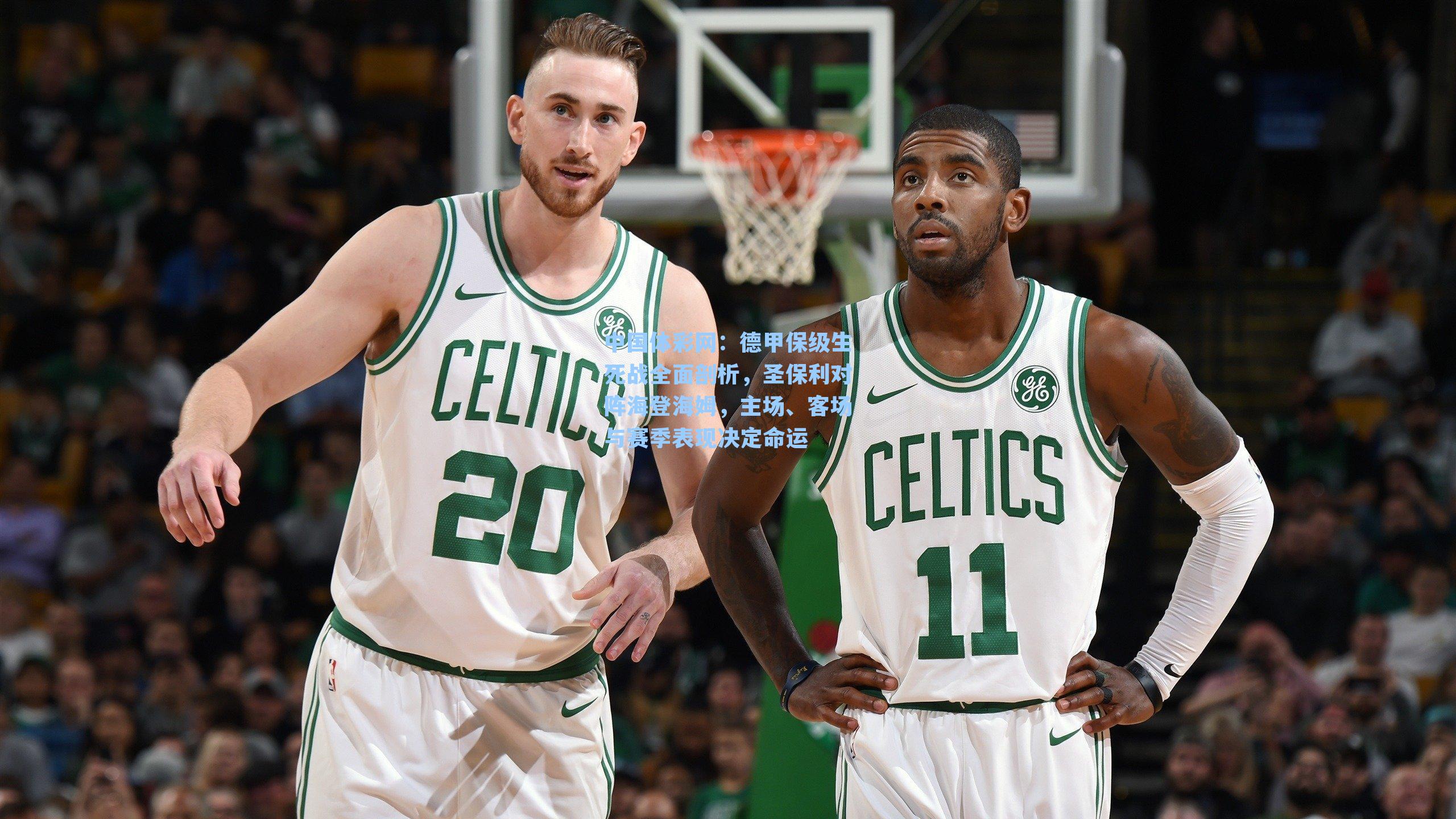 德甲保级生死战全面剖析，圣保利对阵海登海姆，主场、客场与赛季表现决定命运