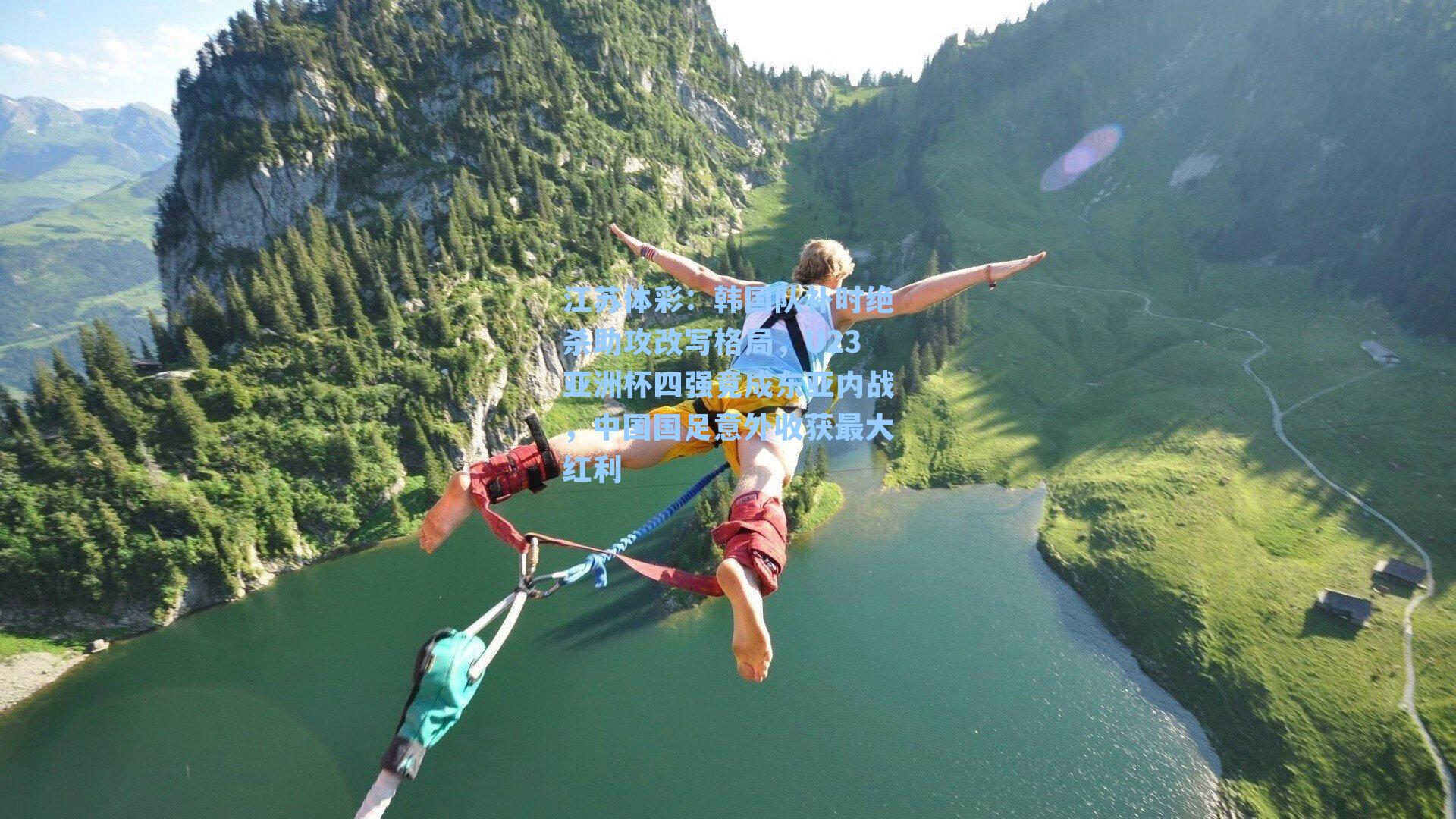 韩国队补时绝杀助攻改写格局，U23亚洲杯四强竟成东亚内战，中国国足意外收获最大红利