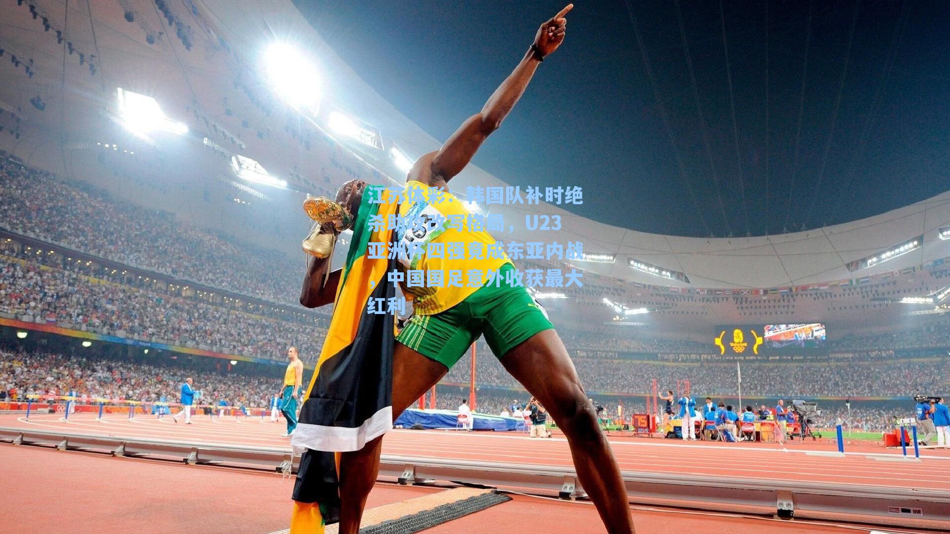 韩国队补时绝杀助攻改写格局，U23亚洲杯四强竟成东亚内战，中国国足意外收获最大红利