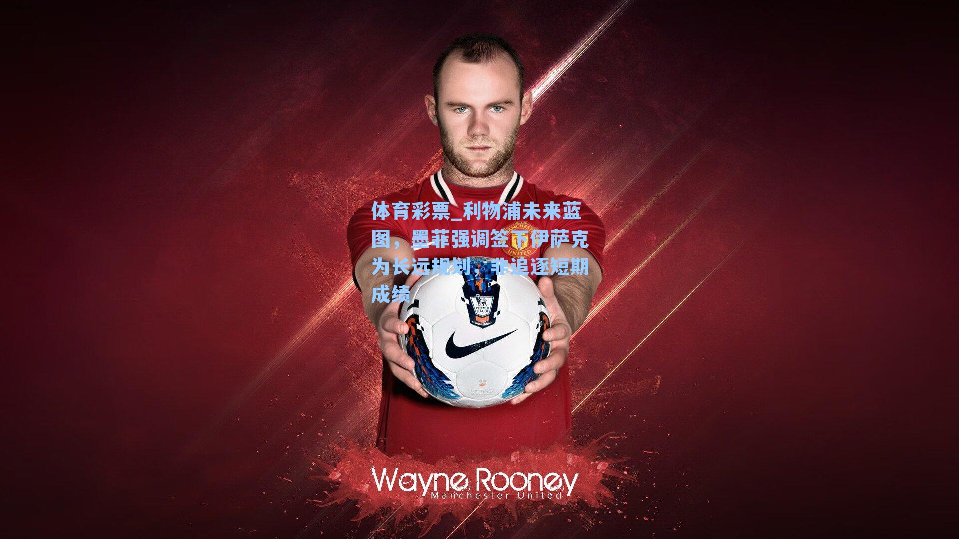 利物浦未来蓝图，墨菲强调签下伊萨克为长远规划，非追逐短期成绩