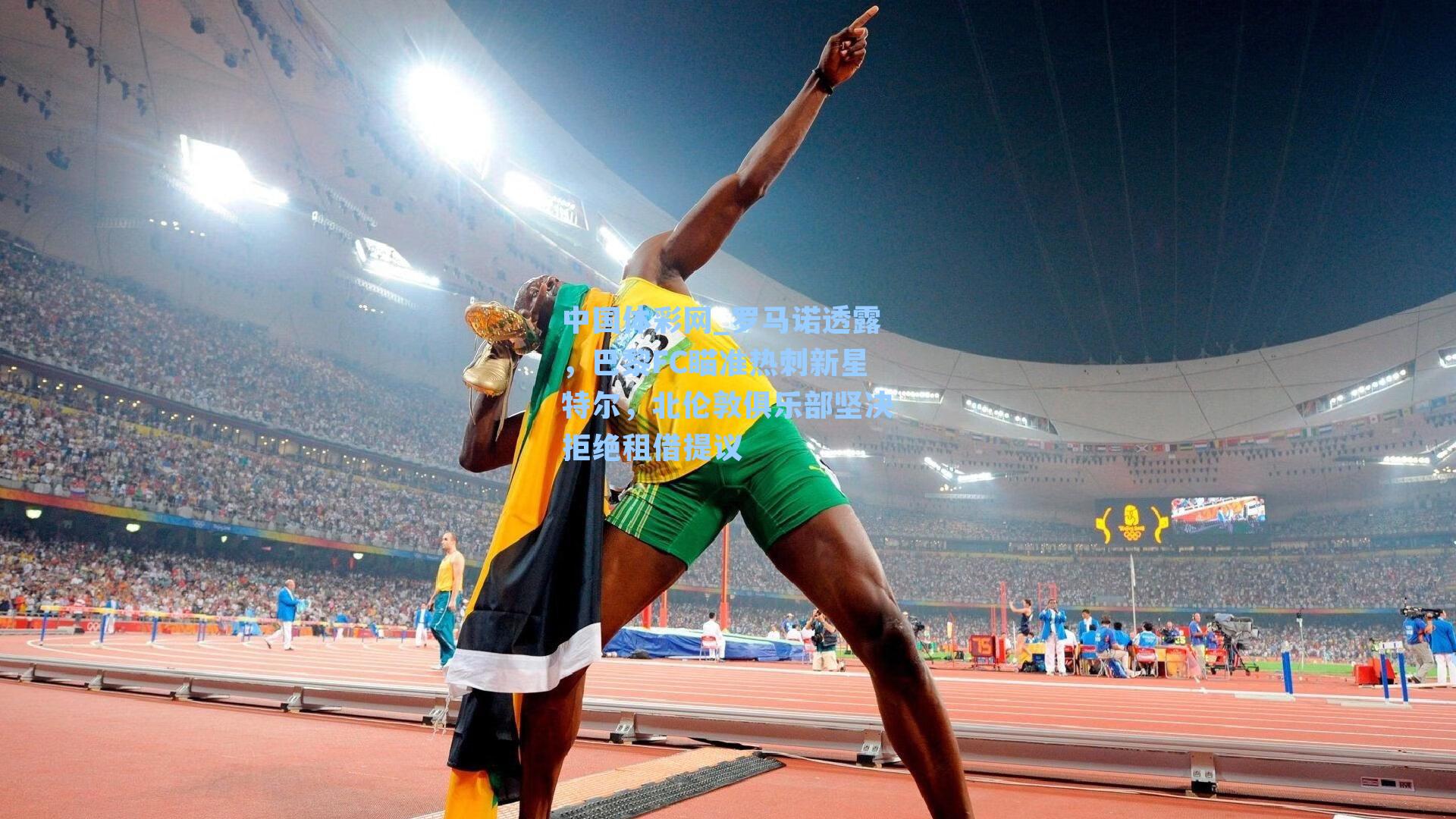 罗马诺透露，巴黎FC瞄准热刺新星特尔，北伦敦俱乐部坚决拒绝租借提议