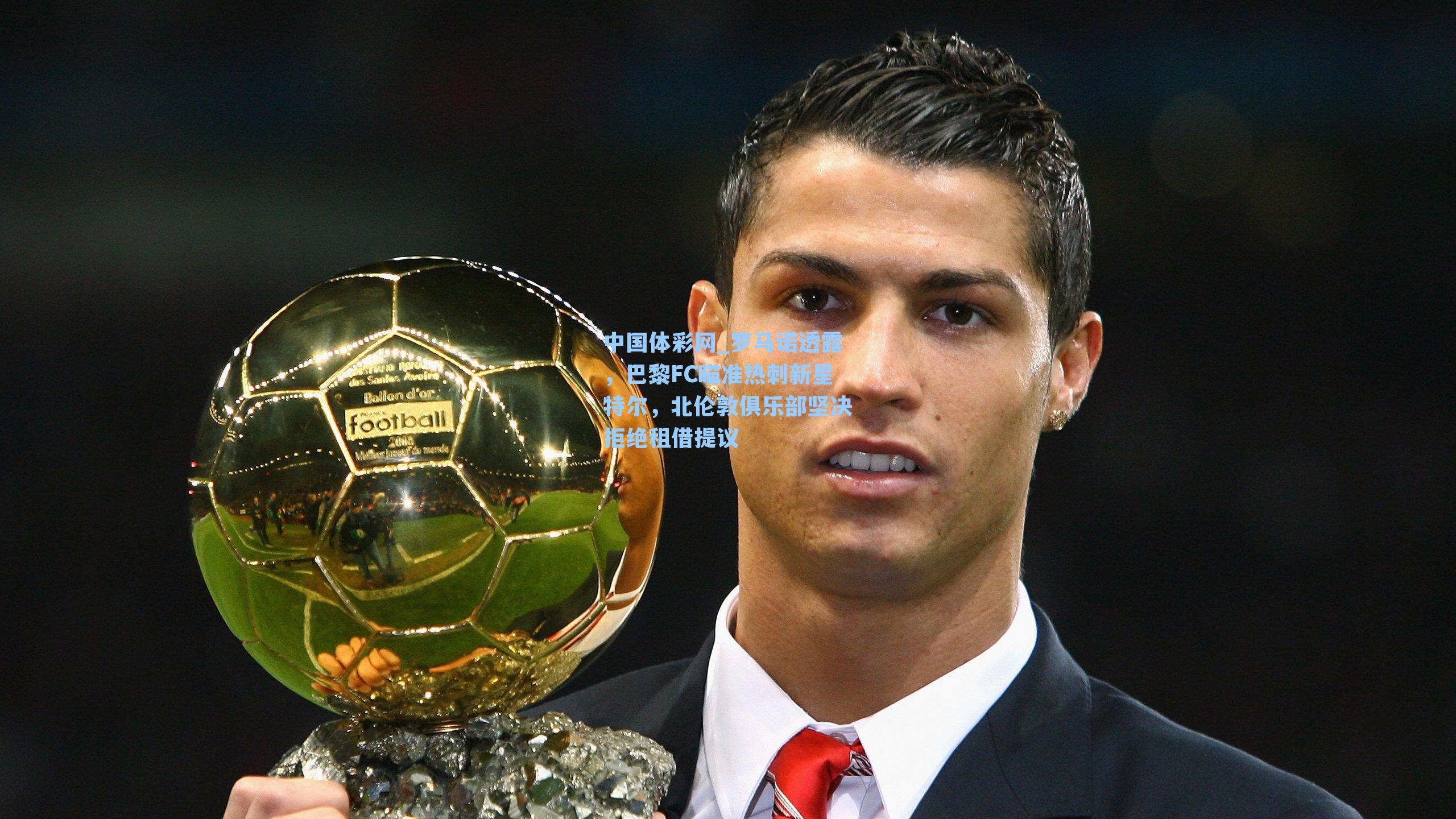 罗马诺透露，巴黎FC瞄准热刺新星特尔，北伦敦俱乐部坚决拒绝租借提议