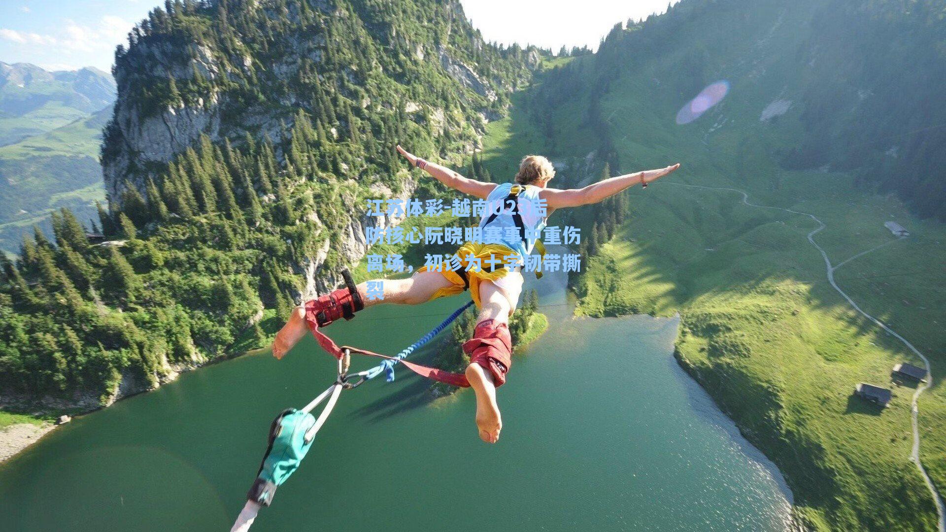 越南U23后防核心阮晓明赛事中重伤离场，初诊为十字韧带撕裂