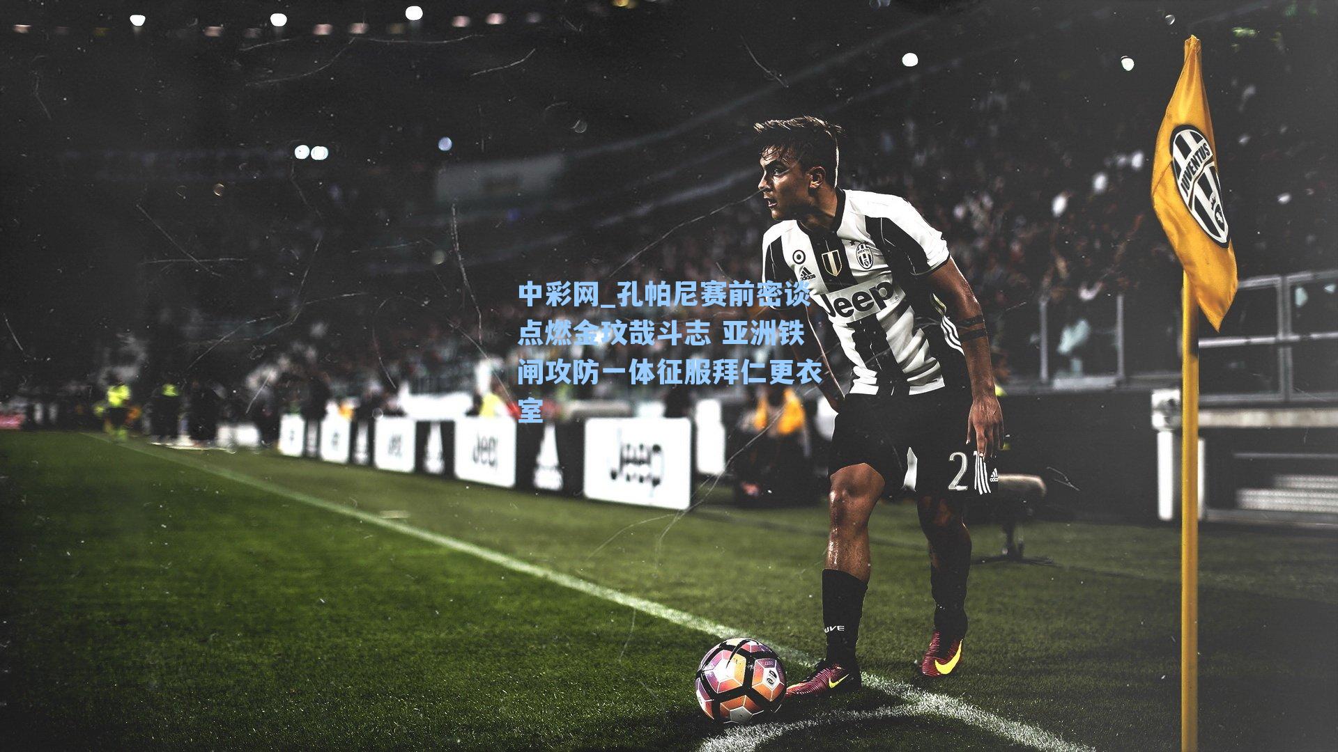 孔帕尼赛前密谈点燃金玟哉斗志 亚洲铁闸攻防一体征服拜仁更衣室