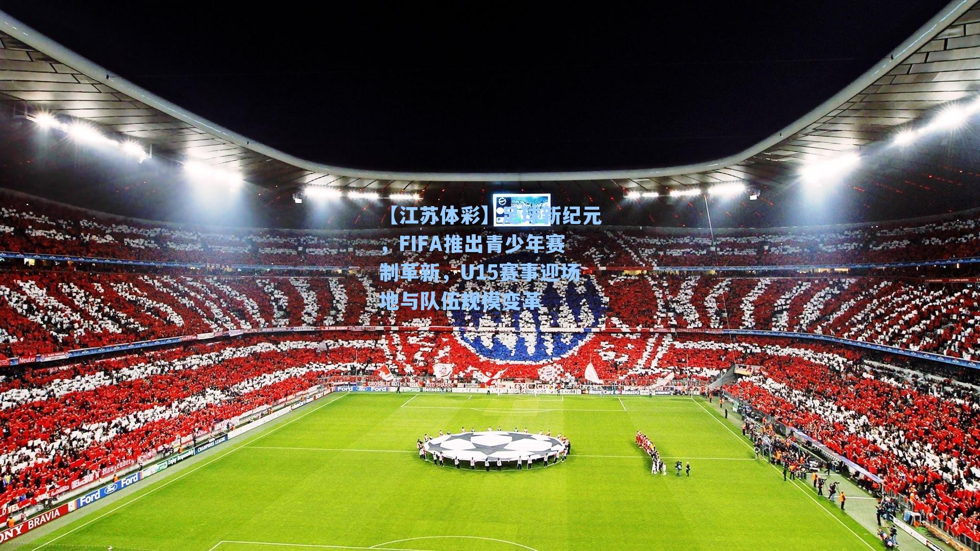 【江苏体彩】足球新纪元，FIFA推出青少年赛制革新，U15赛事迎场地与队伍规模变革