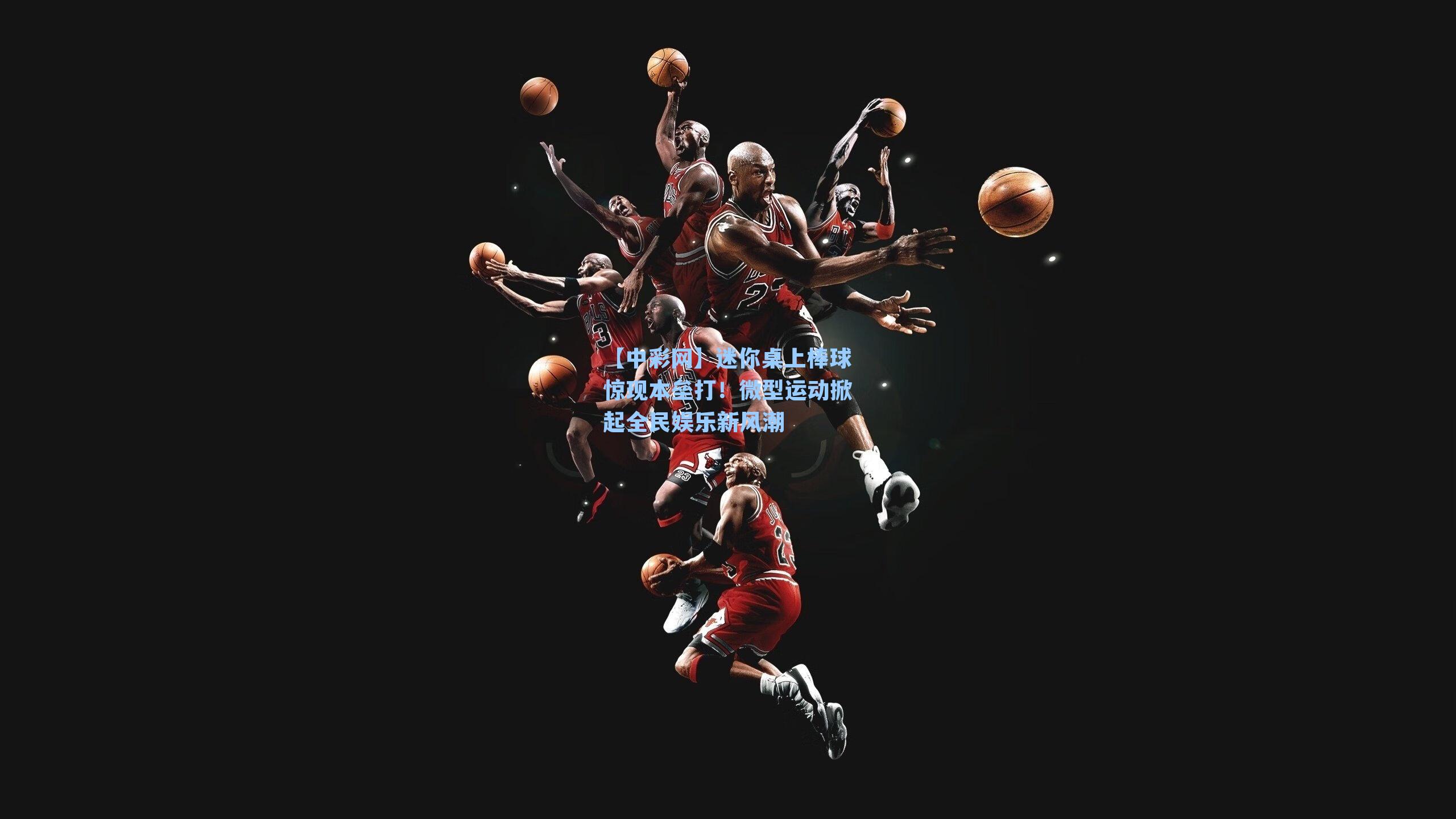 迷你桌上棒球惊现本垒打！微型运动掀起全民娱乐新风潮