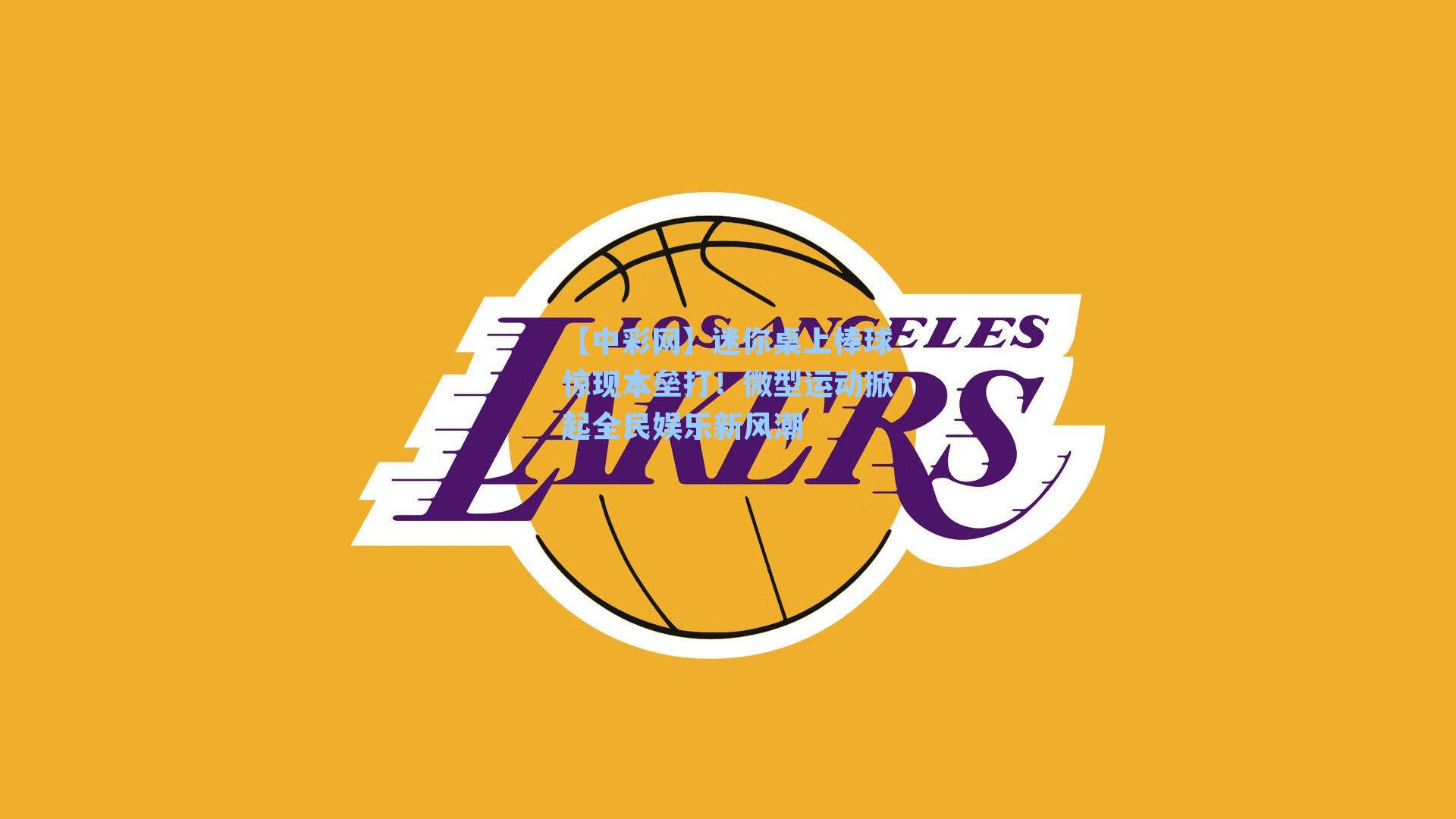 迷你桌上棒球惊现本垒打！微型运动掀起全民娱乐新风潮