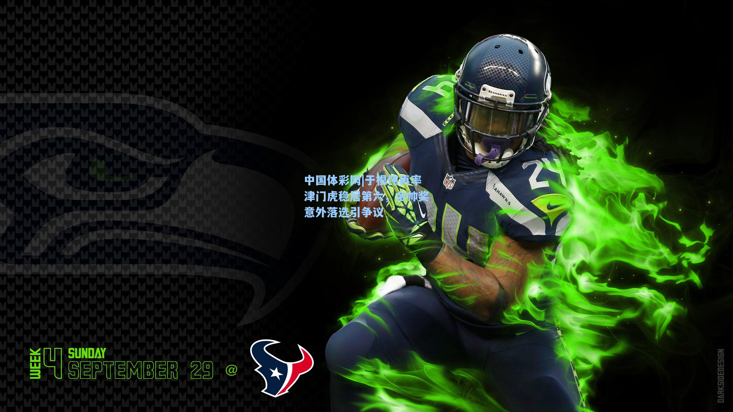 于根伟再率津门虎稳居第六，金帅奖意外落选引争议