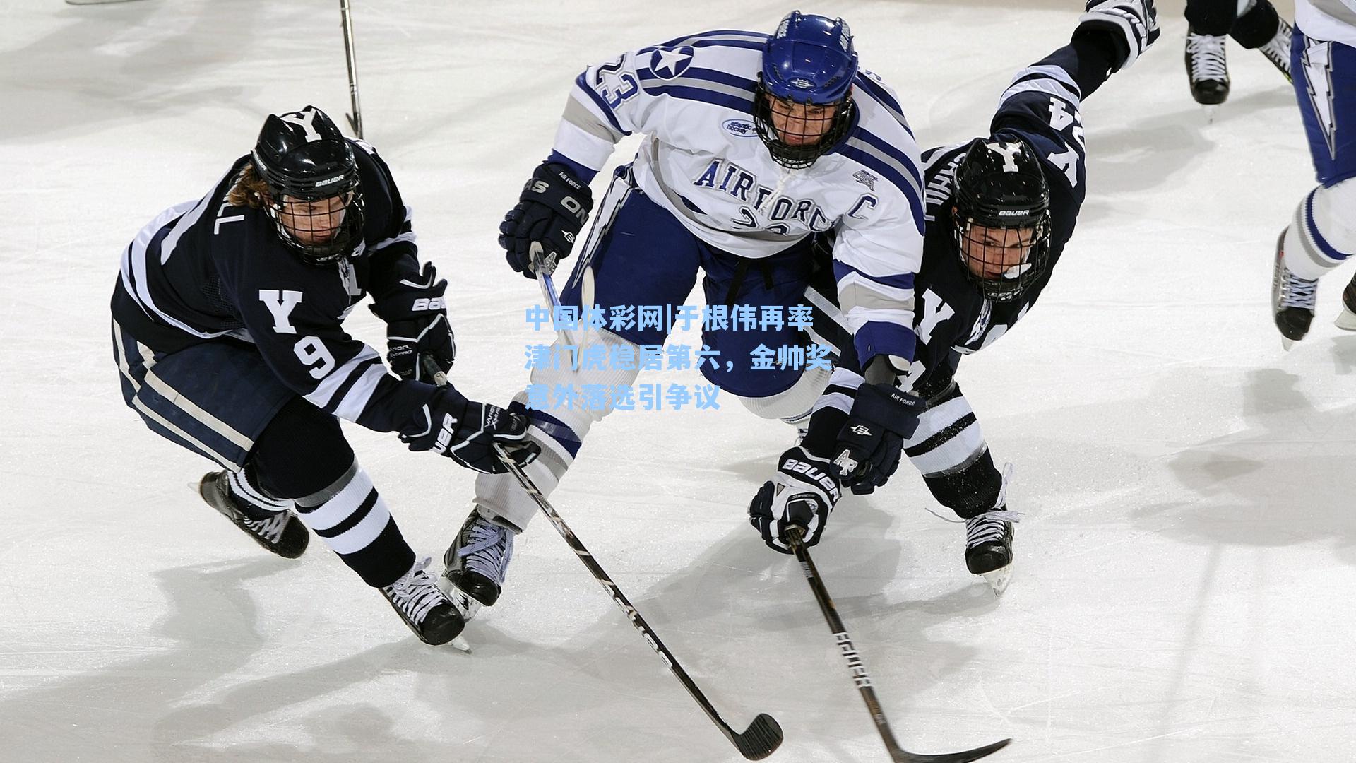 于根伟再率津门虎稳居第六，金帅奖意外落选引争议