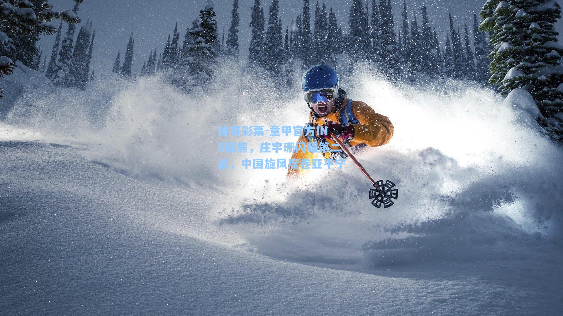 意甲官方INS聚焦，庄宇珊闪耀第二战，中国旋风席卷亚平宁