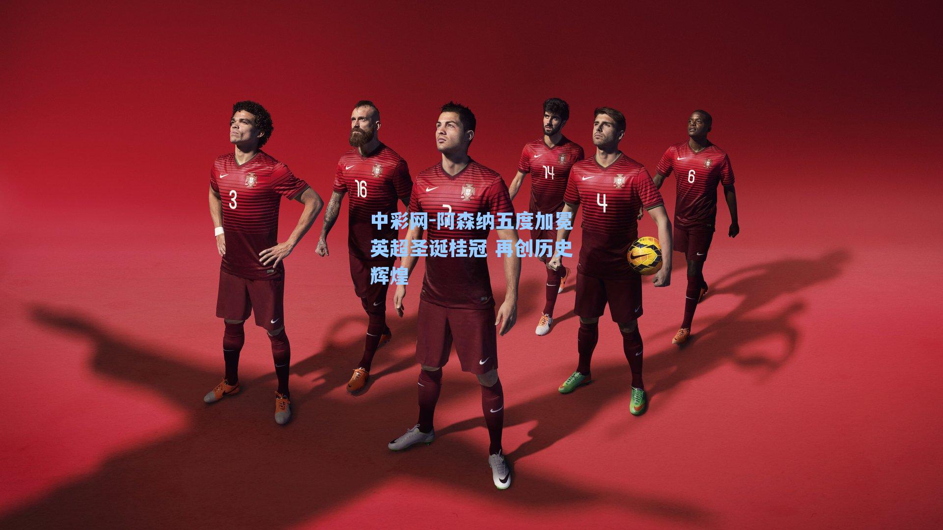 中彩网-阿森纳五度加冕英超圣诞桂冠 再创历史辉煌