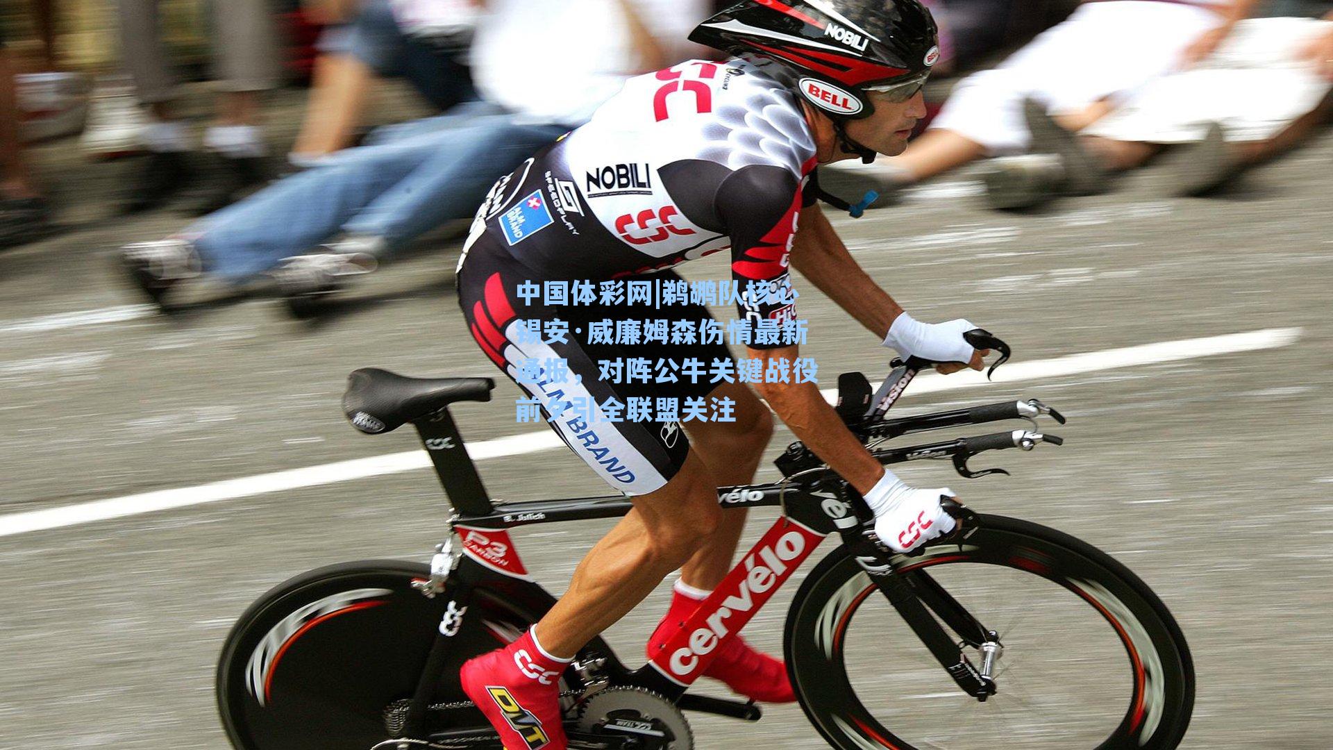 中国体彩网|鹈鹕队核心锡安·威廉姆森伤情最新通报，对阵公牛关键战役前夕引全联盟关注