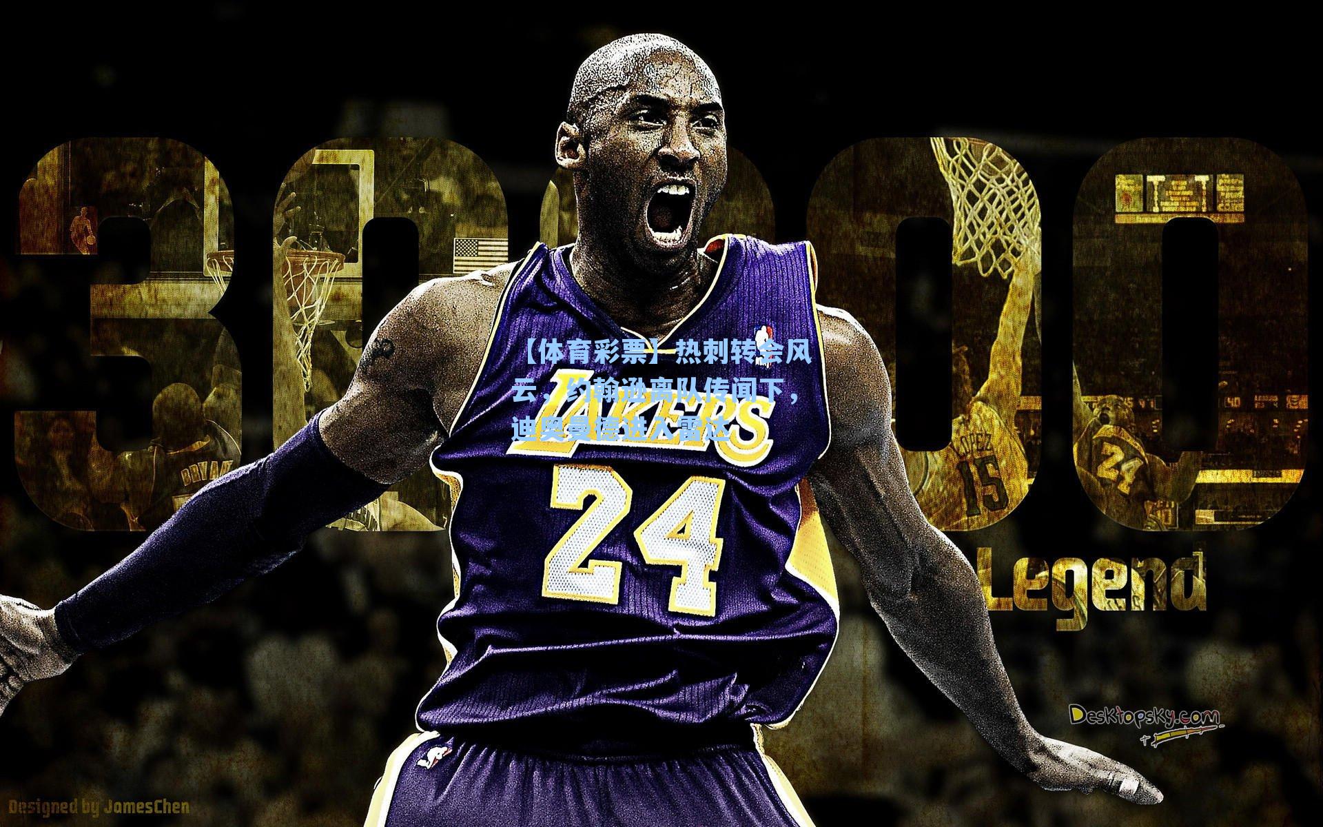 热刺转会风云，约翰逊离队传闻下，迪奥曼德进入雷达