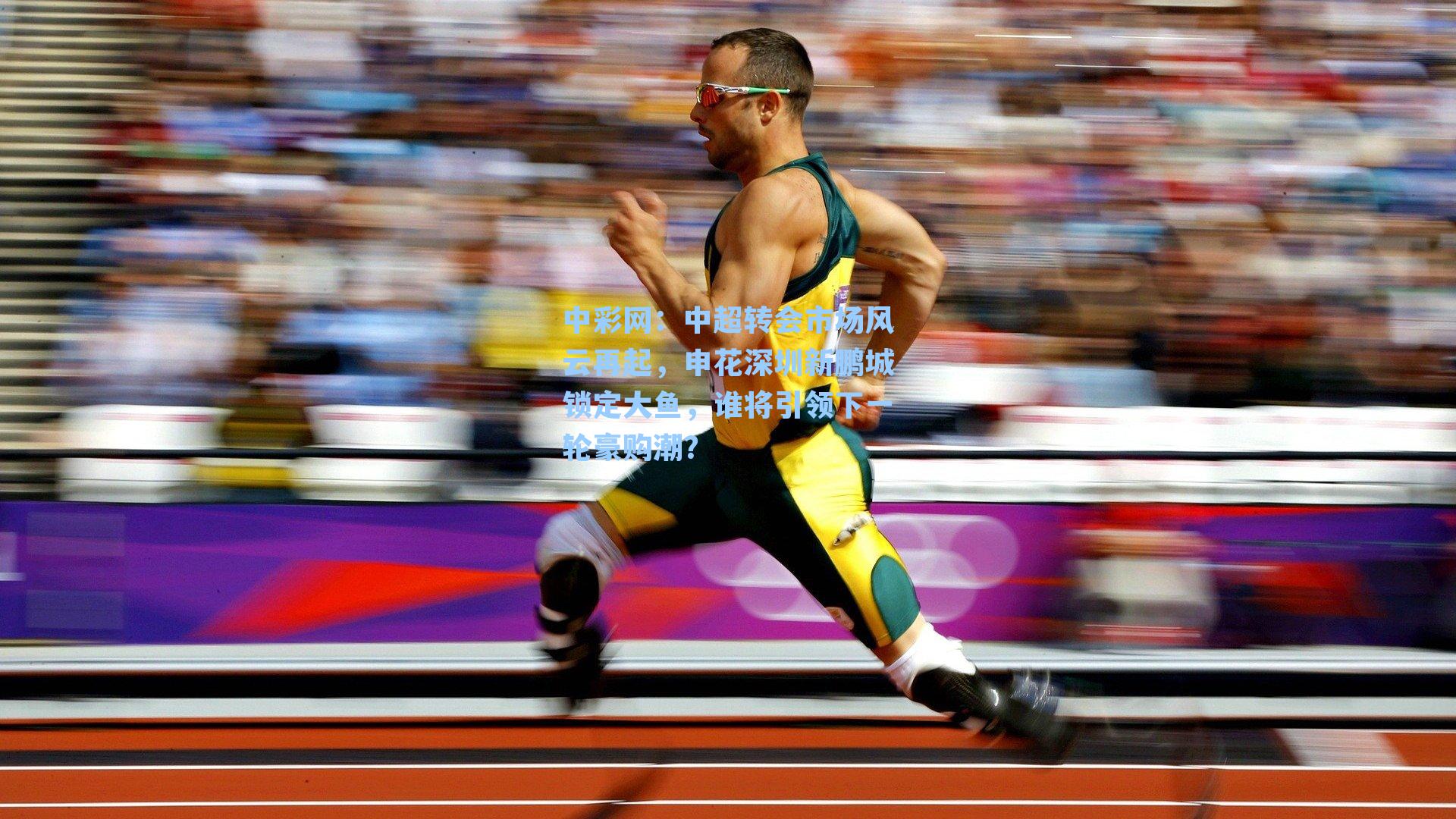 中超转会市场风云再起，申花深圳新鹏城锁定大鱼，谁将引领下一轮豪购潮？