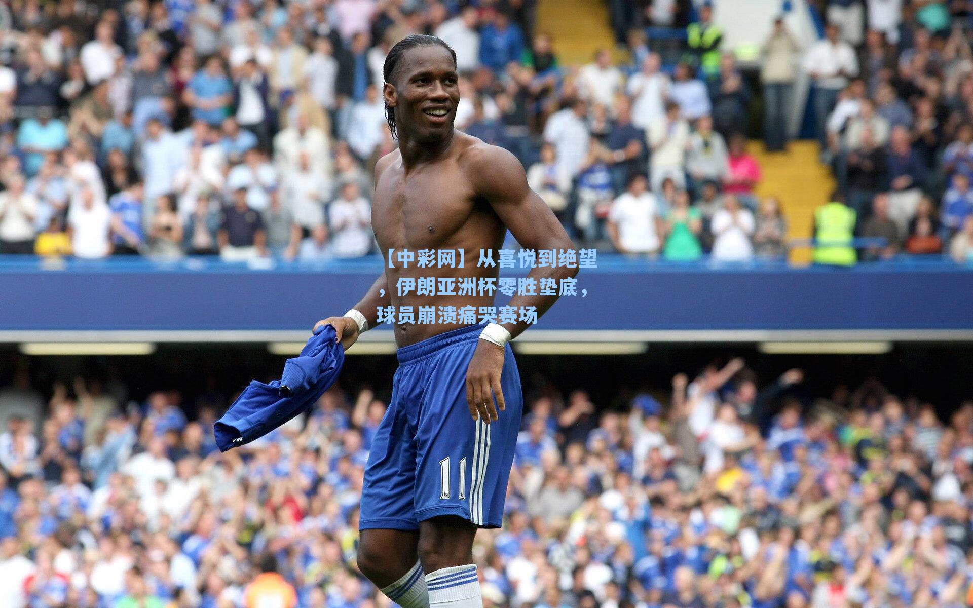 从喜悦到绝望，伊朗亚洲杯零胜垫底，球员崩溃痛哭赛场