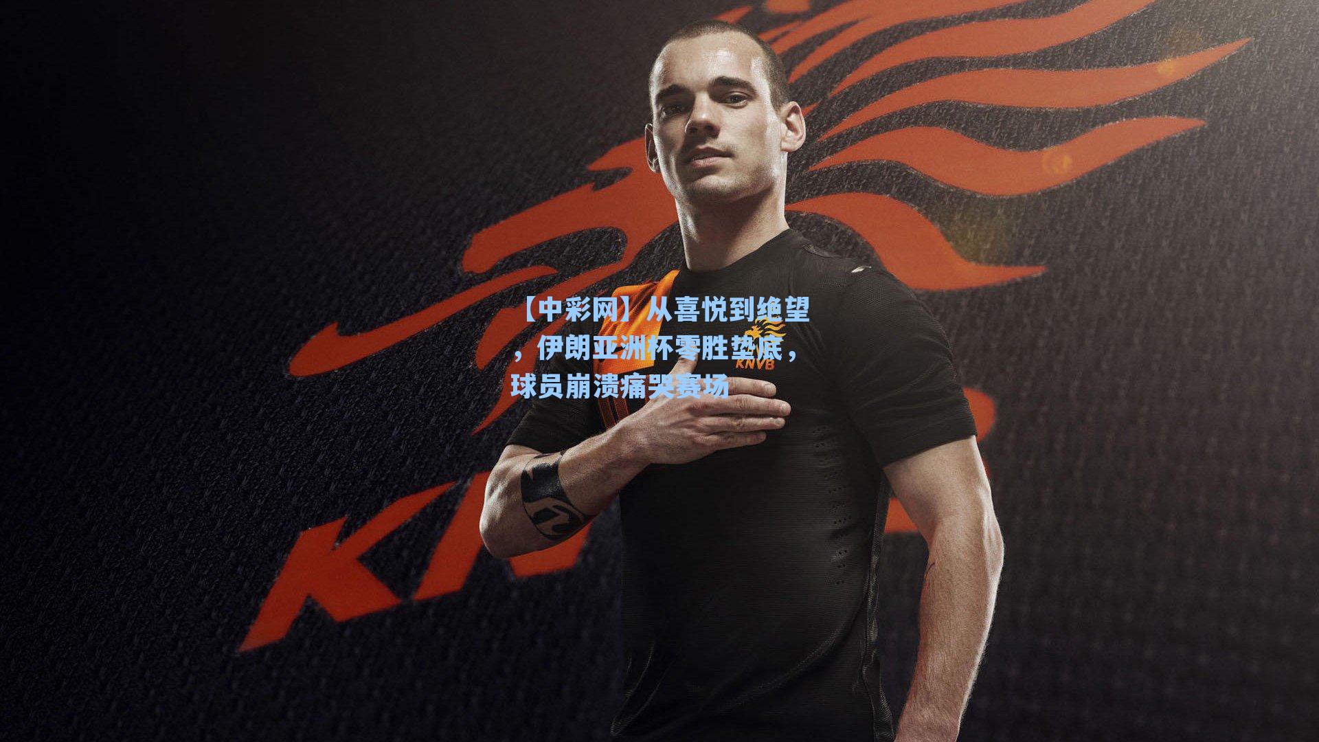 从喜悦到绝望，伊朗亚洲杯零胜垫底，球员崩溃痛哭赛场