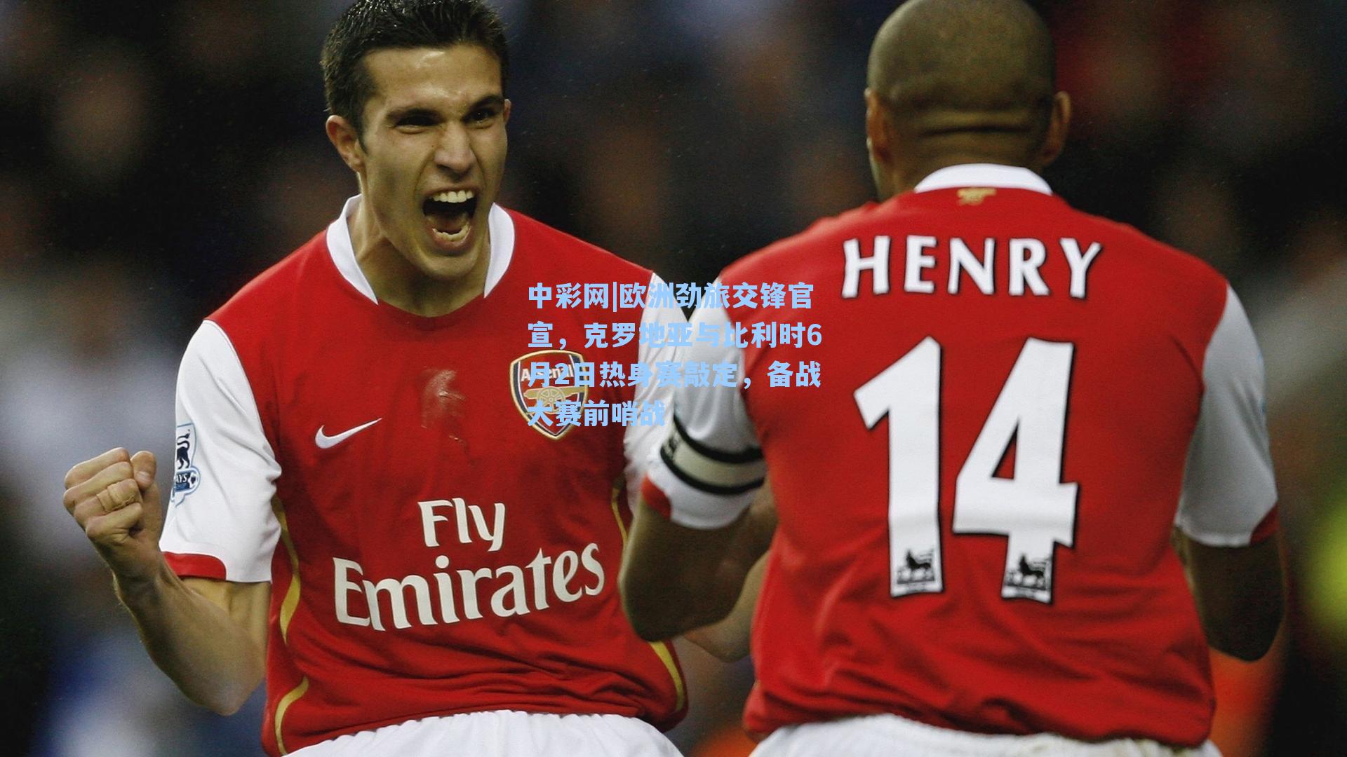 中彩网|欧洲劲旅交锋官宣，克罗地亚与比利时6月2日热身赛敲定，备战大赛前哨战